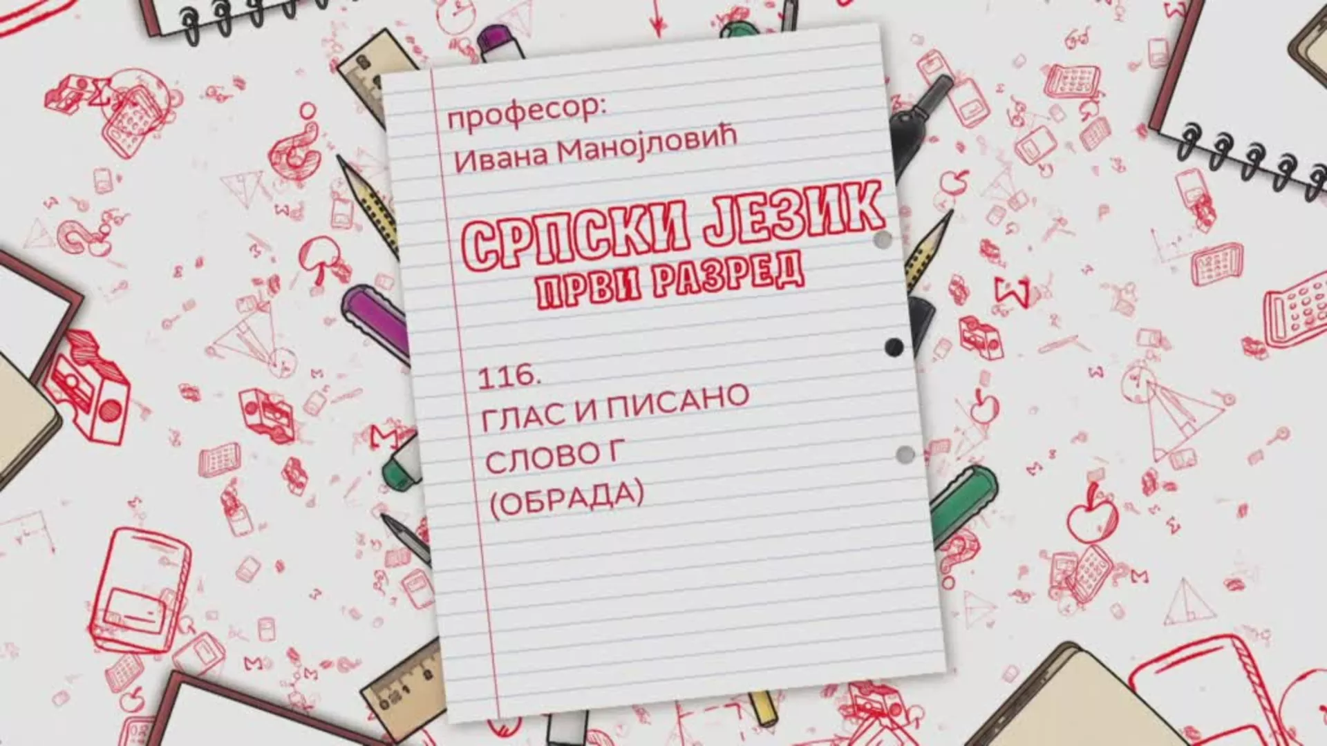 OŠ1 – Srpski jezik, 116. čas: Glas i pisano slovo G (obrada)