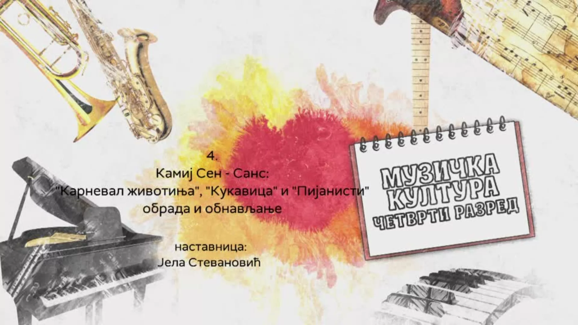 OŠ4 – Muzička kultura, 4. čas: Kamij Sen-Sans: „Karneval životinja“, „Kukavica“ i „Pijanisti“ (obnavljanje i obrada)