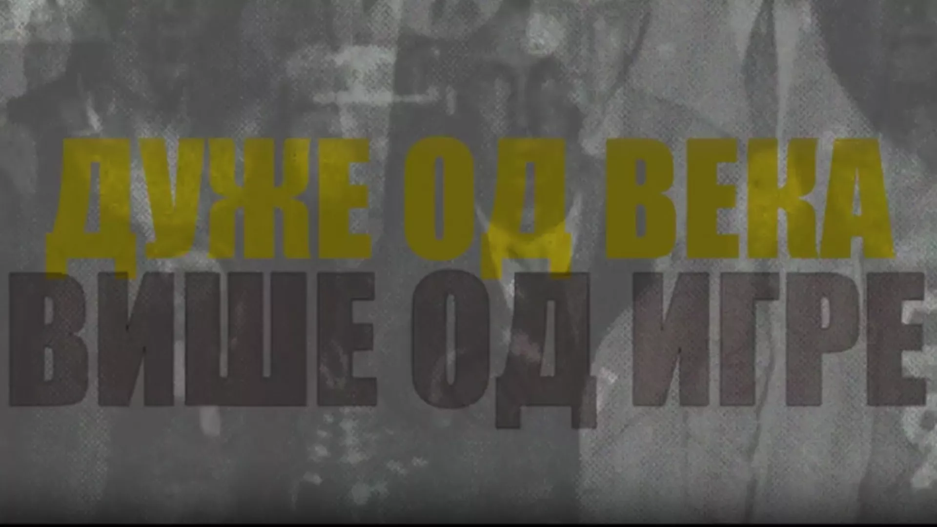 Duže od veka, više od igre