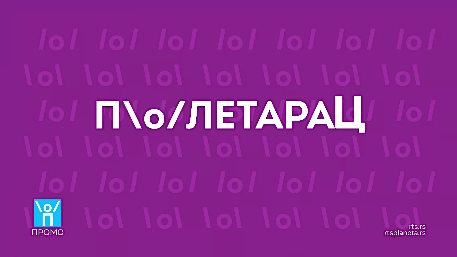 RTS Poletarac nova sezona