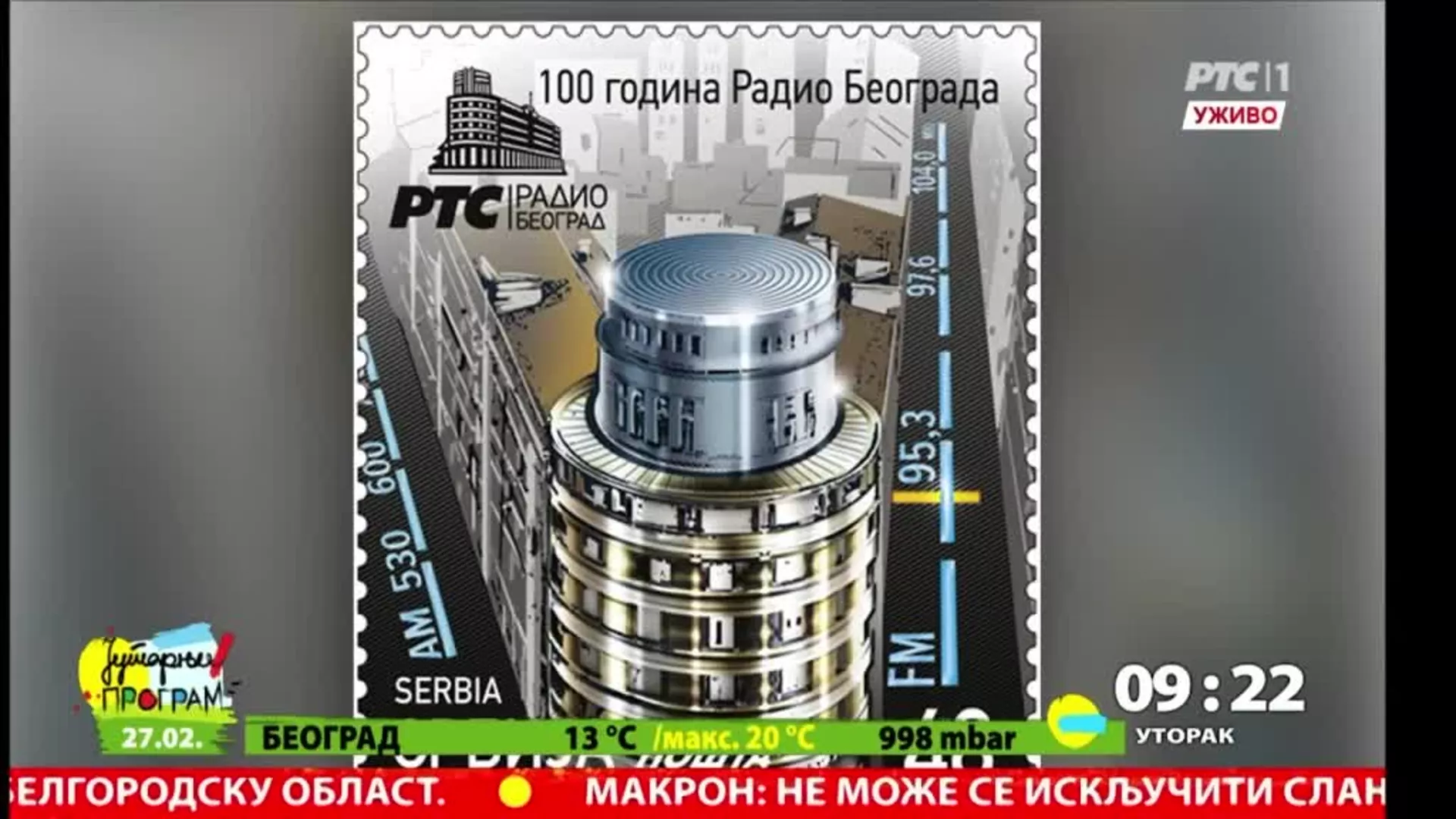 Poštanska markica povodom veka Radio Beograda