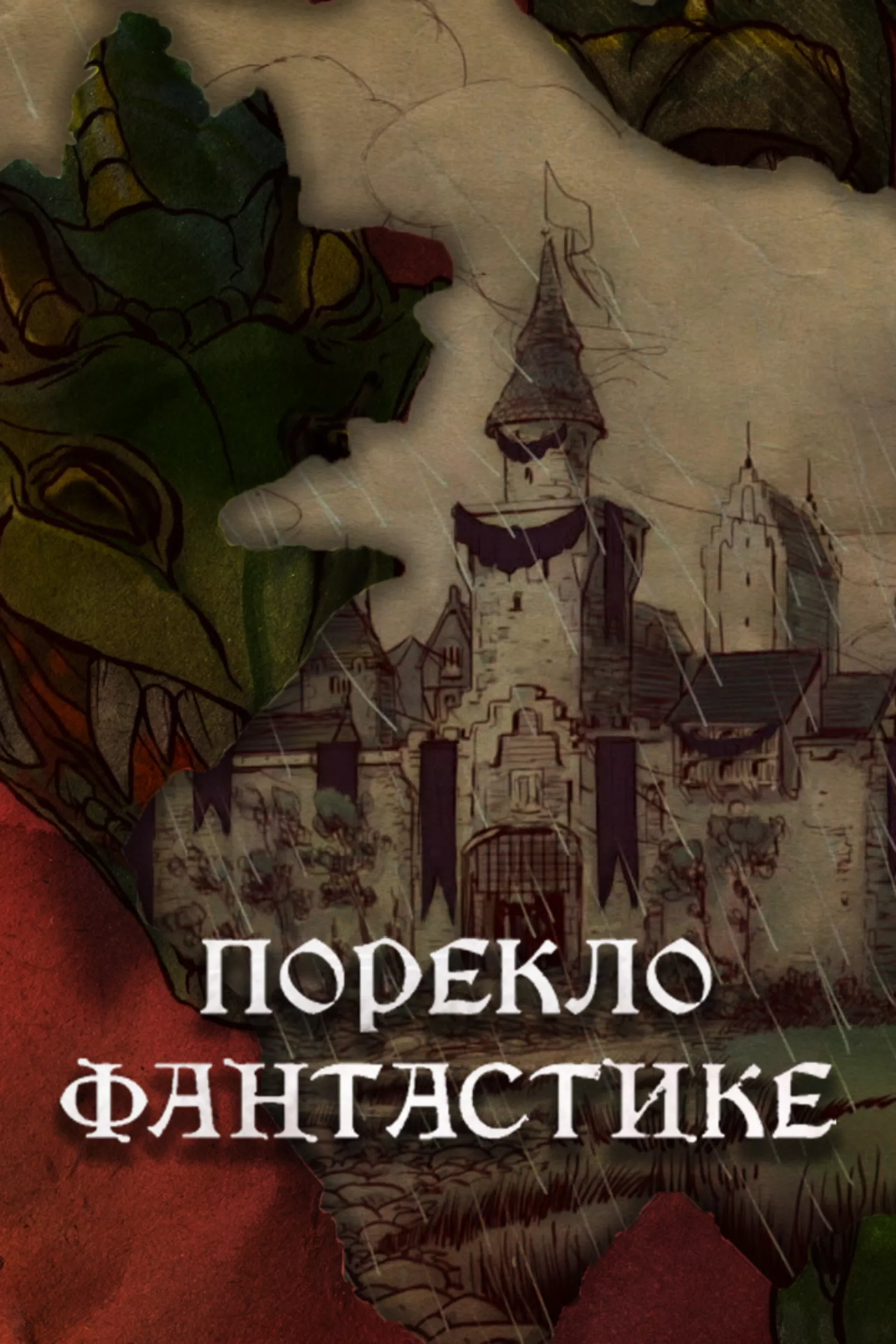 Poreklo fantastike