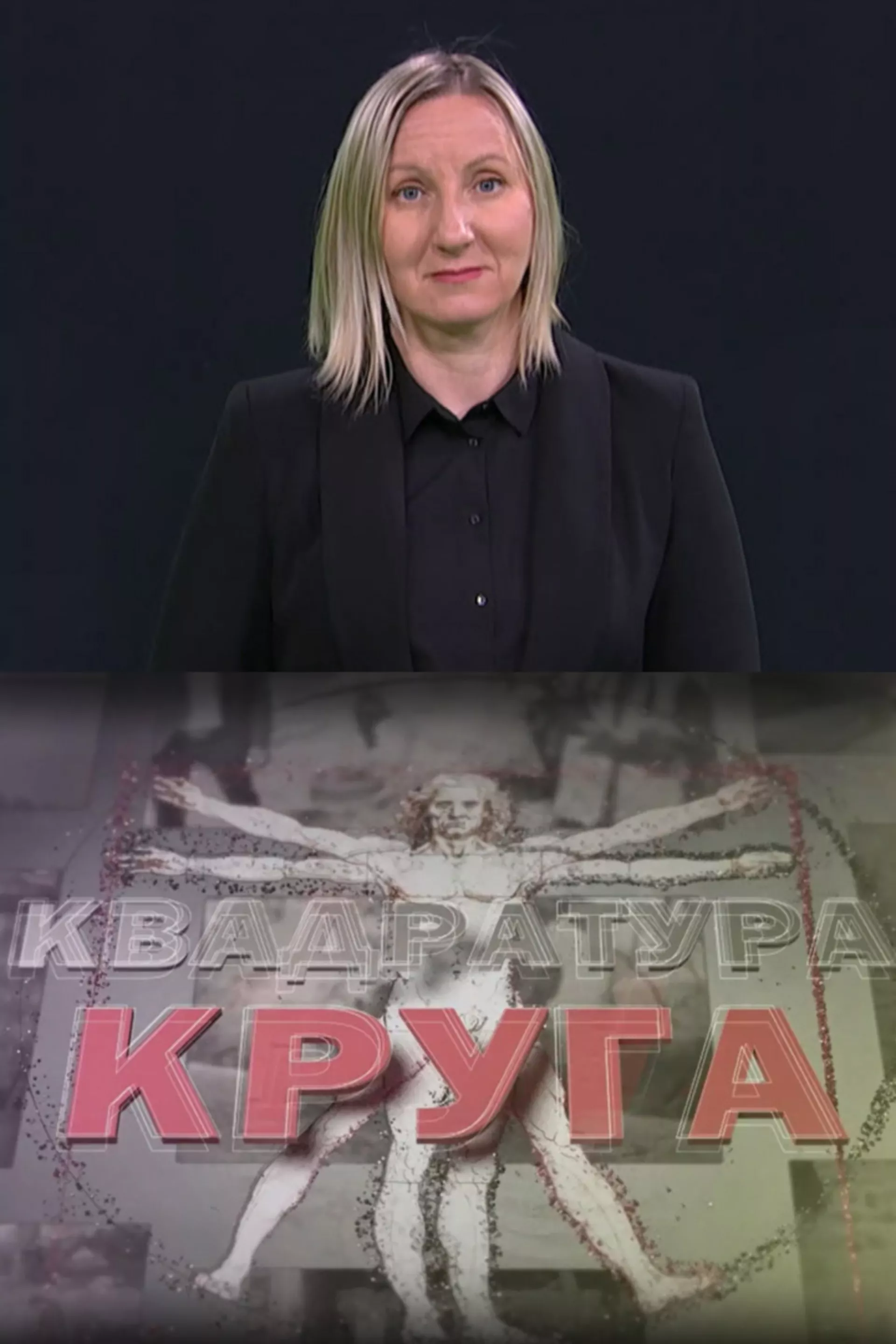Pristupačan program: Kvadratura kruga (SZJ)