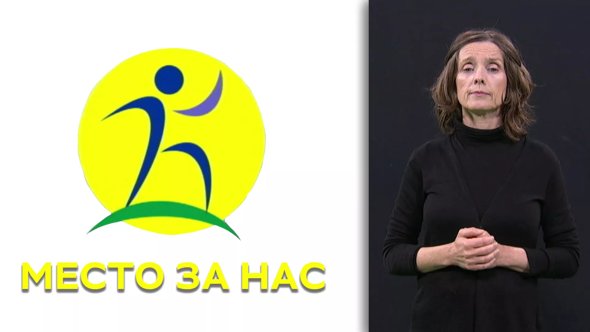 Pristupačan program: Mesto za nas (SZJ)