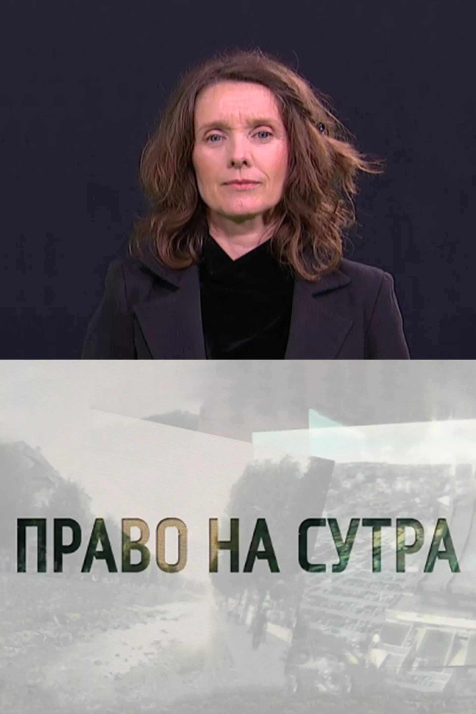 Pristupačan program: Pravo na sutra (SZJ)