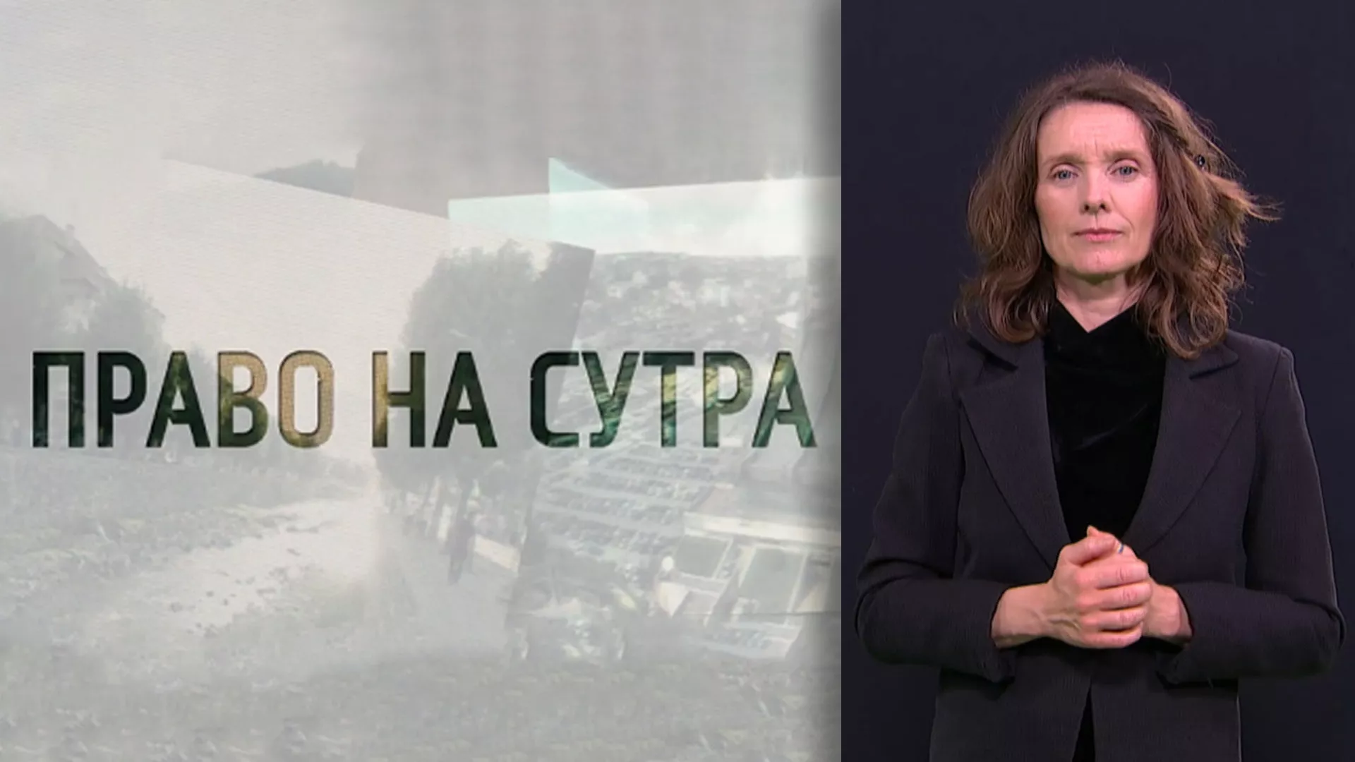 Pristupačan program: Pravo na sutra (SZJ)