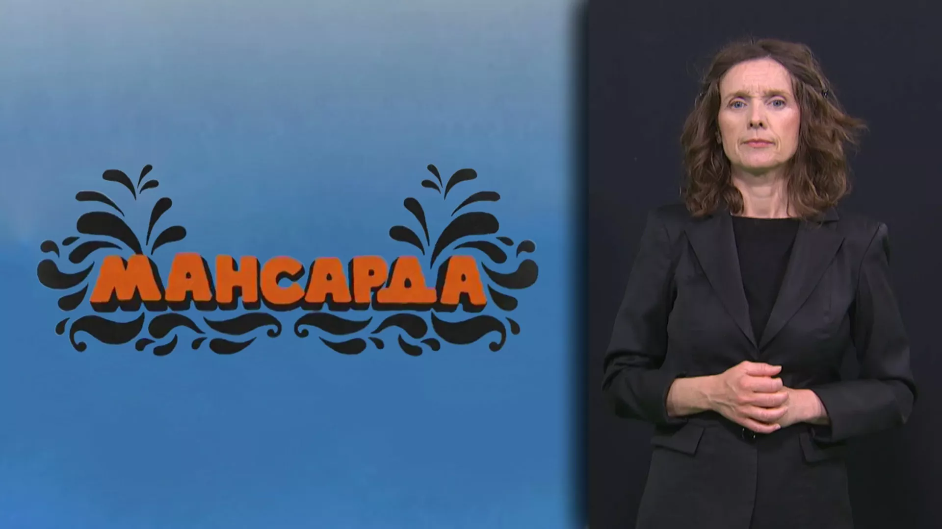Pristupačan program: Mansarda