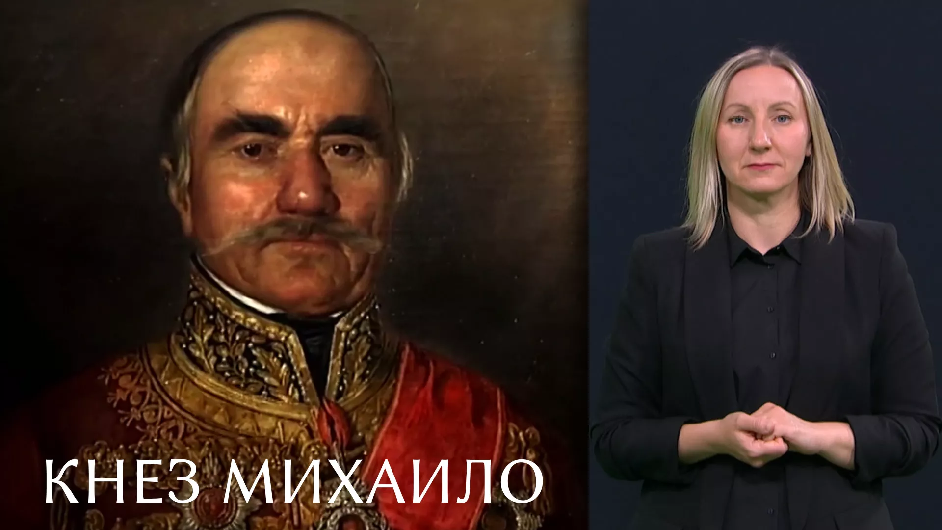 Pristupačan program: Knez Mihailo (SZJ)