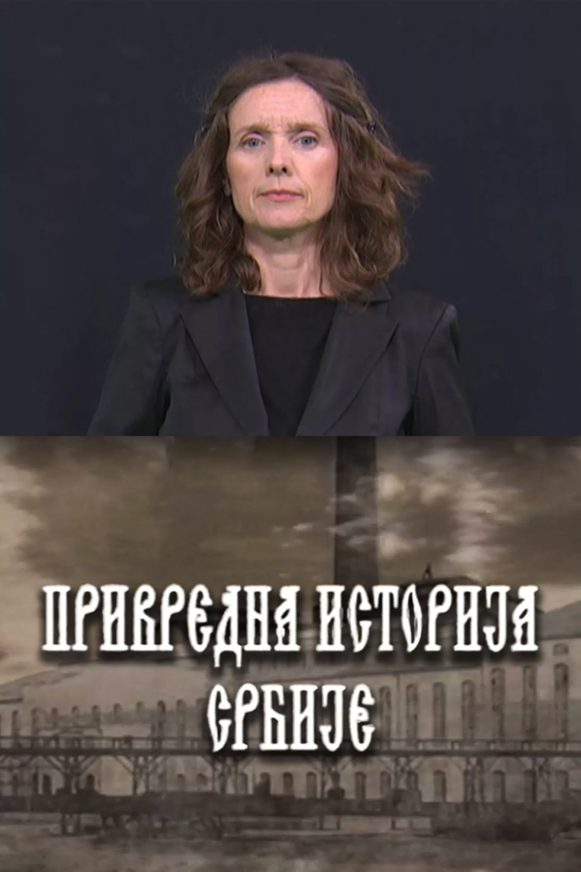 Pristupačan program: Privredna istorija Srbije (SZJ)