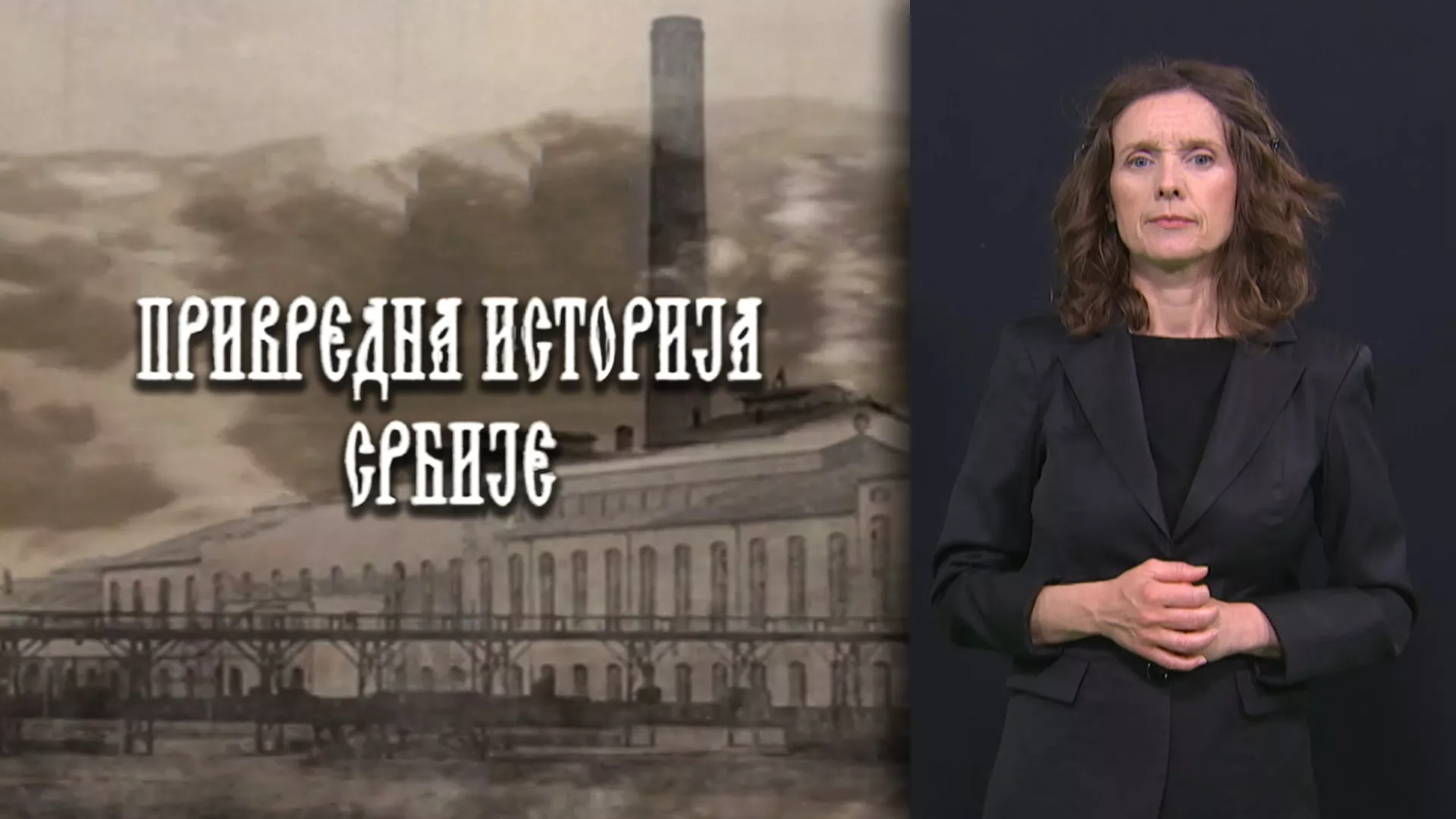Pristupačan program: Privredna istorija Srbije (SZJ)