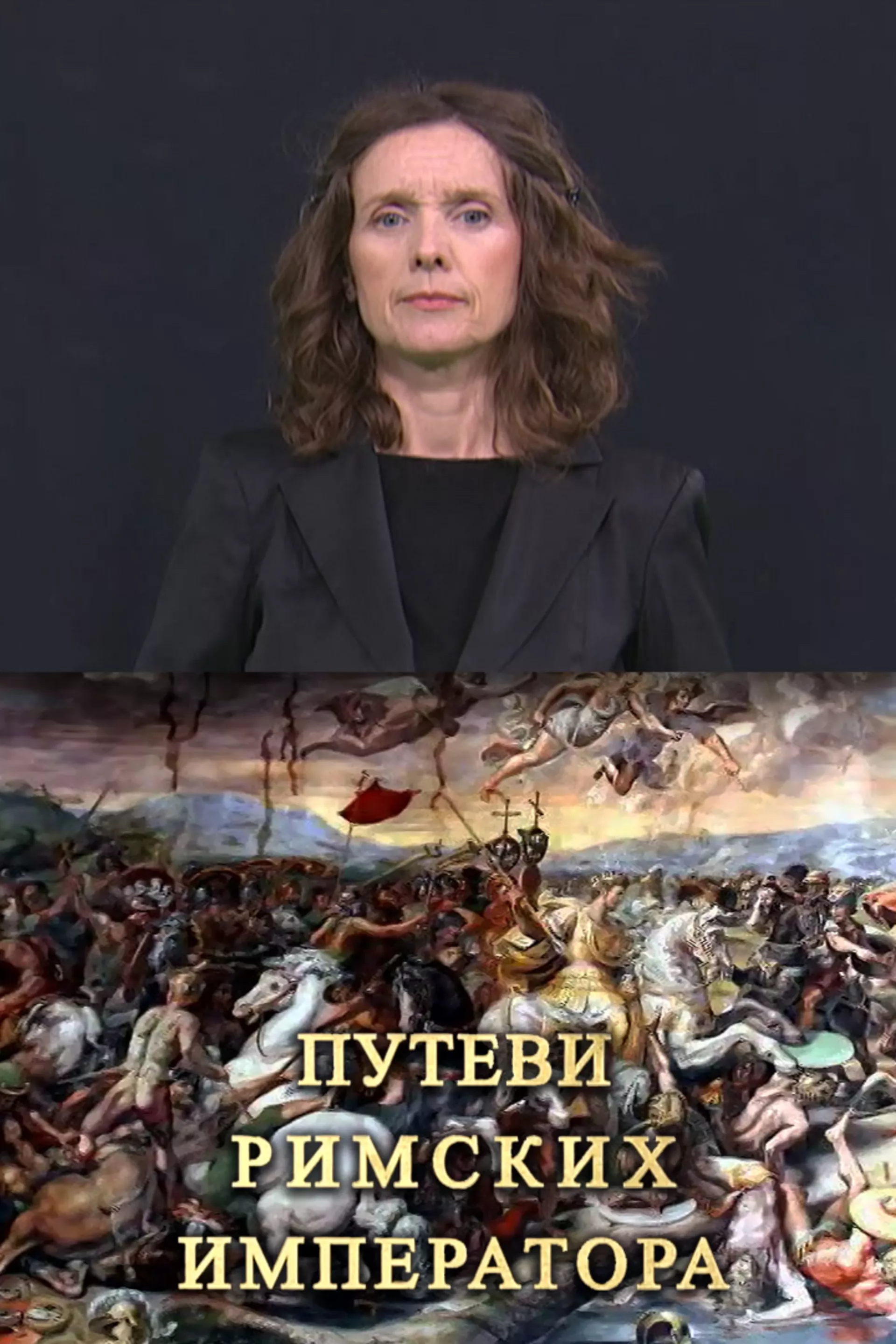 Pristupačan program: Putevi rimskih imperatora (SZJ)