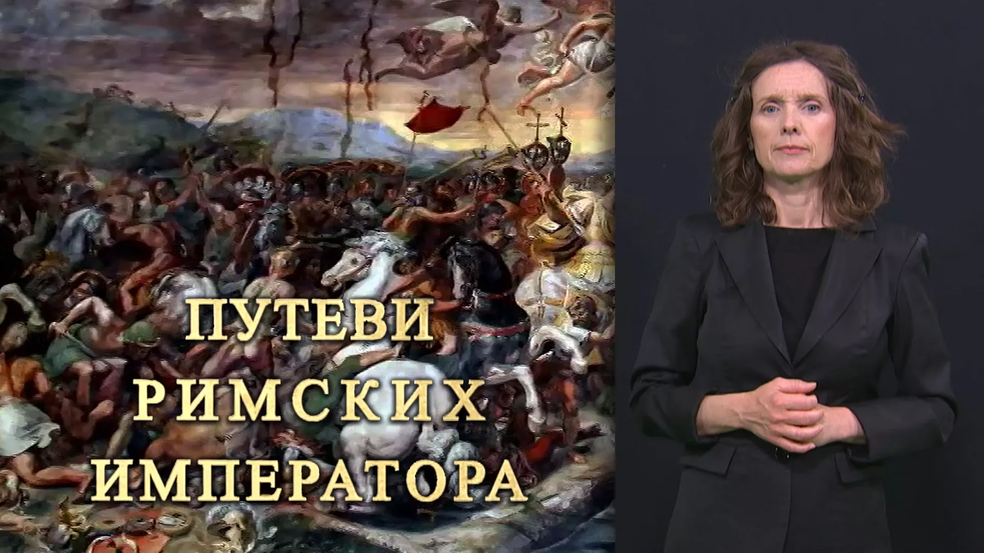 Pristupačan program: Putevi rimskih imperatora (SZJ)