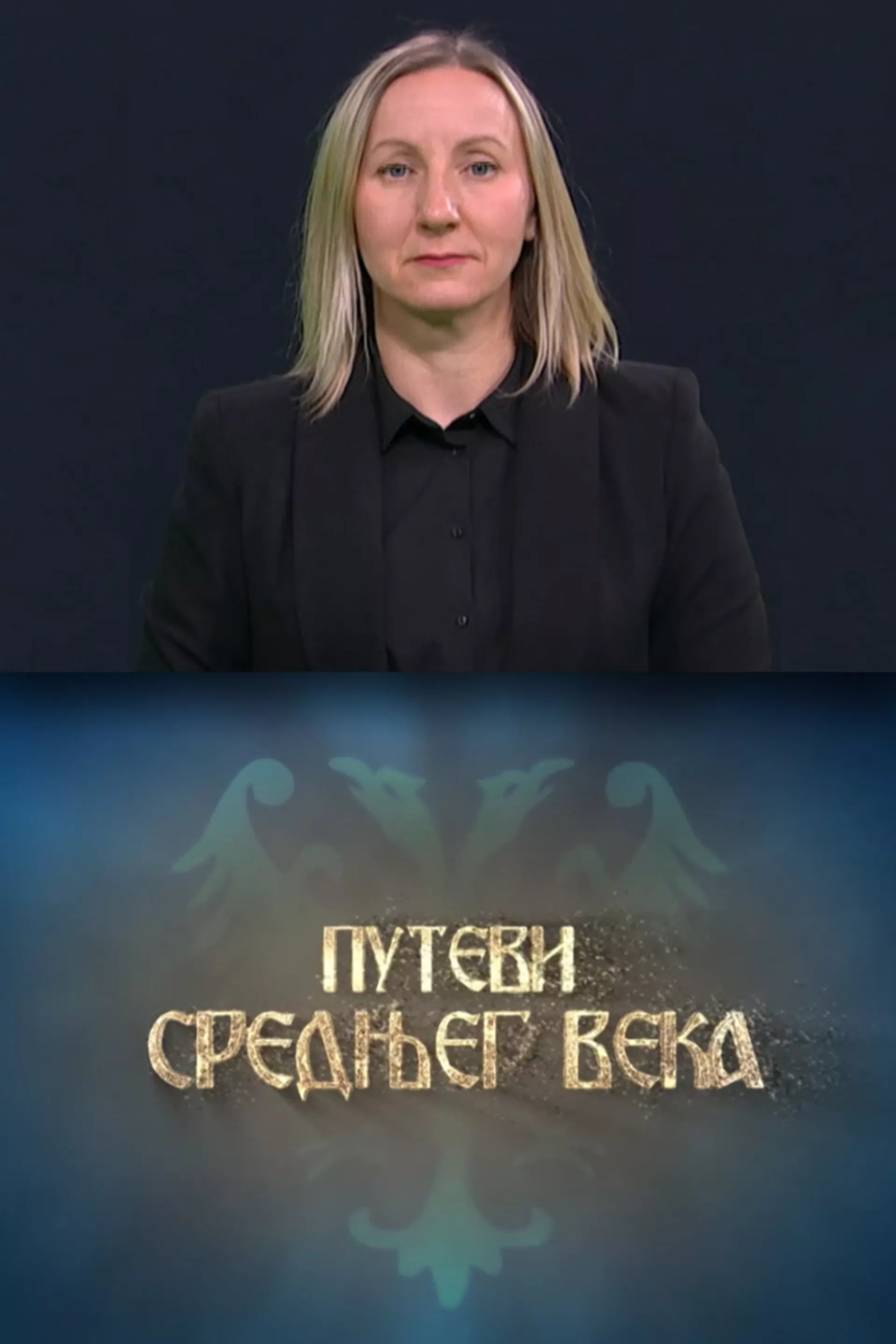 Pristupačan program: Putevi srednjeg veka (SZJ)