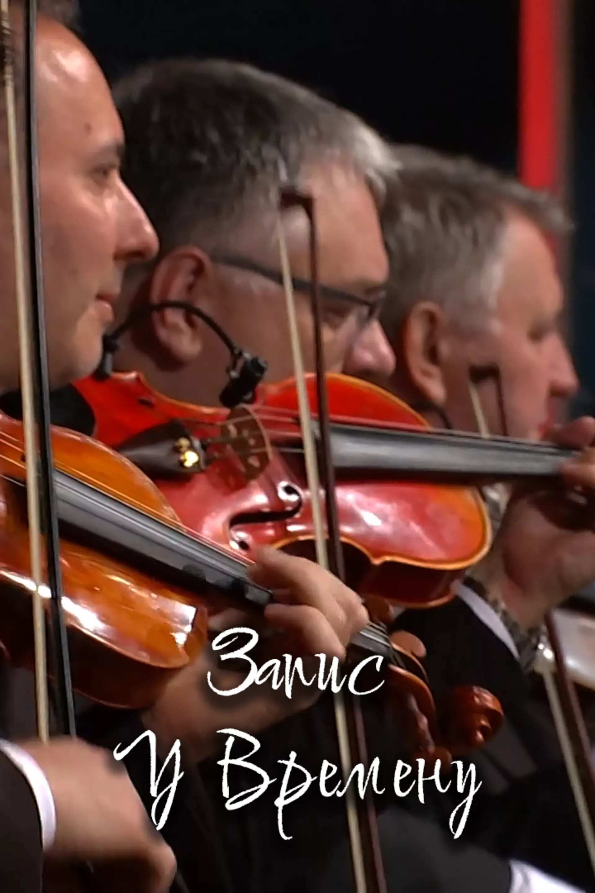 Zapis u vremenu - 90 godina Narodnog orkestra RTS-a