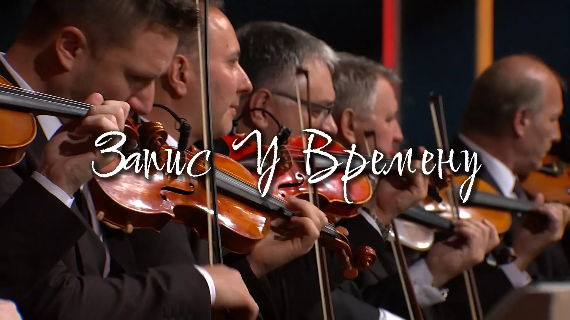 Zapis u vremenu - 90 godina Narodnog orkestra RTS-a