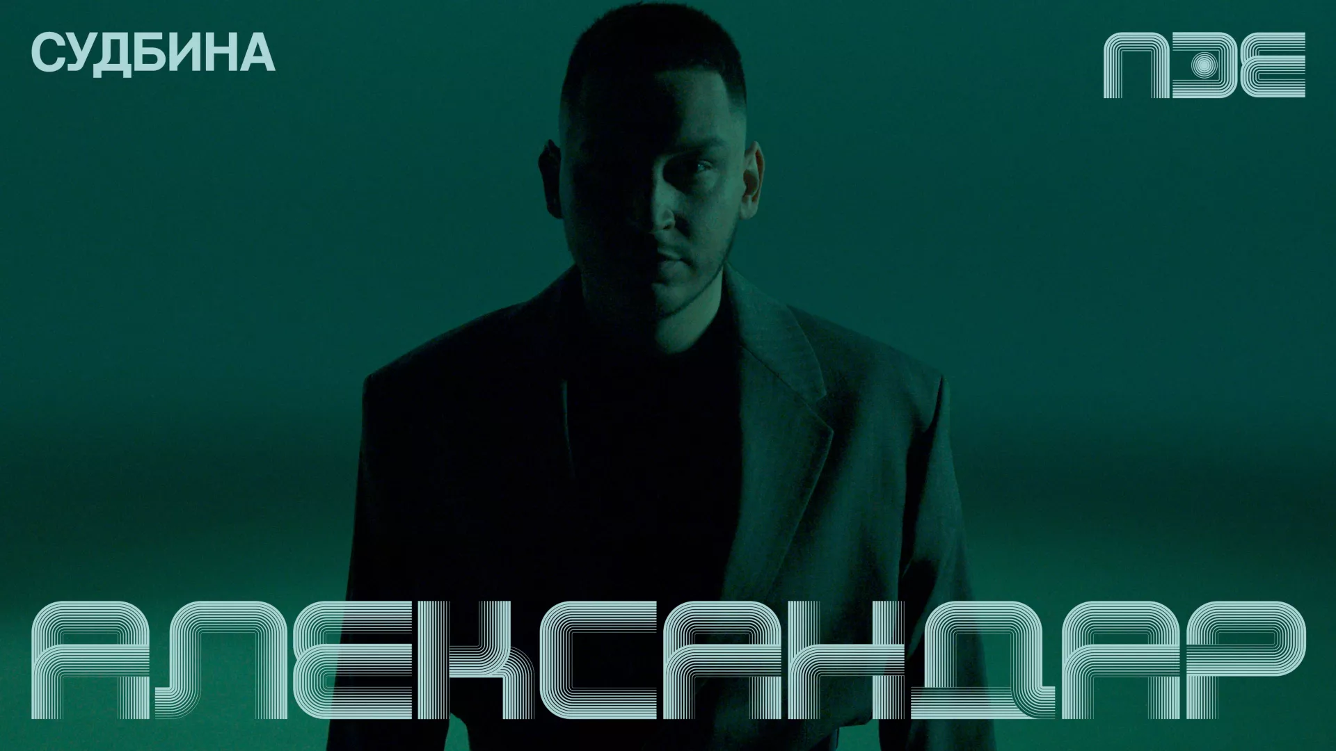 PZE2026: Aleksandar – Sudbina