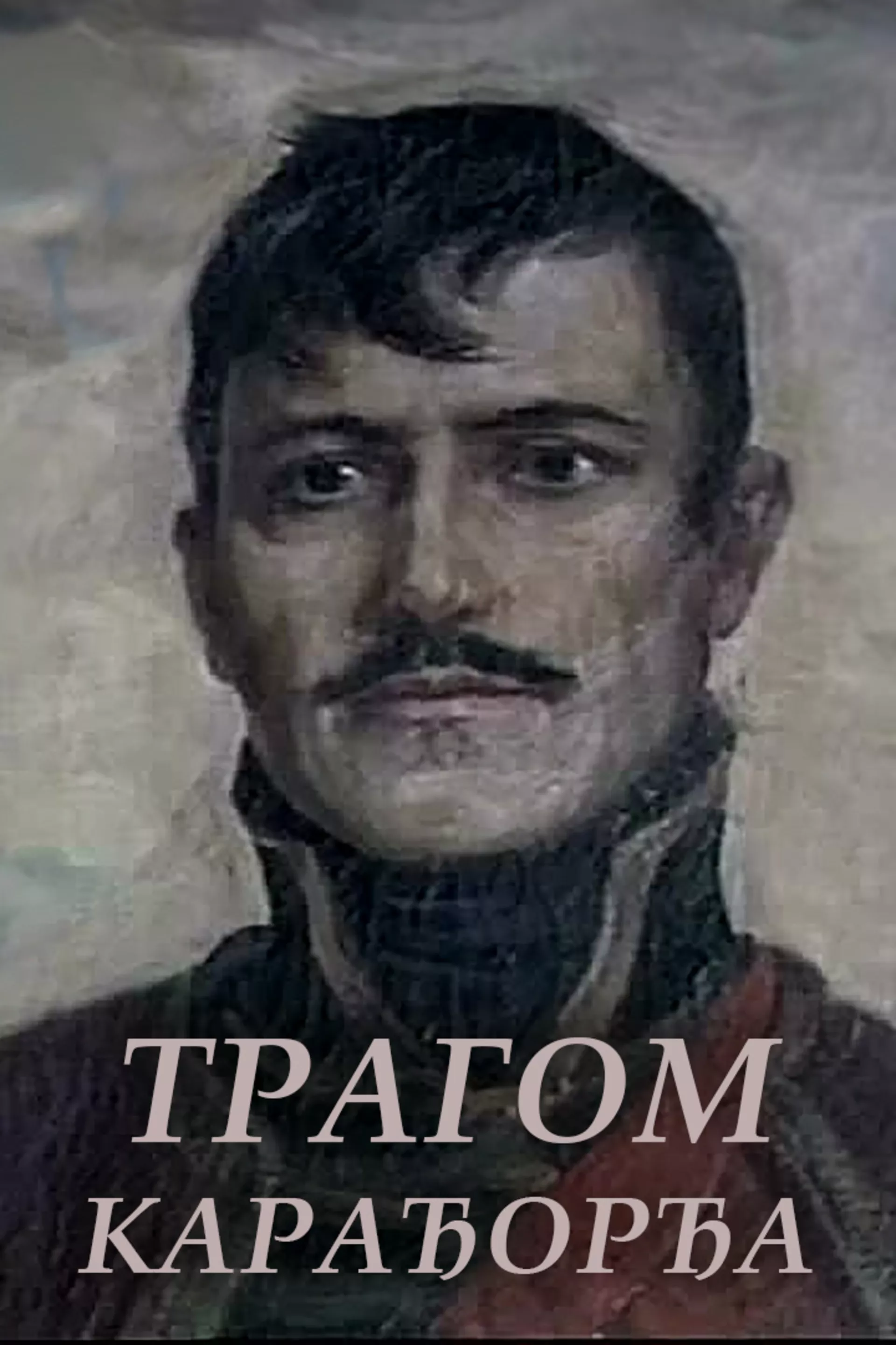 Tragom Karađorđa