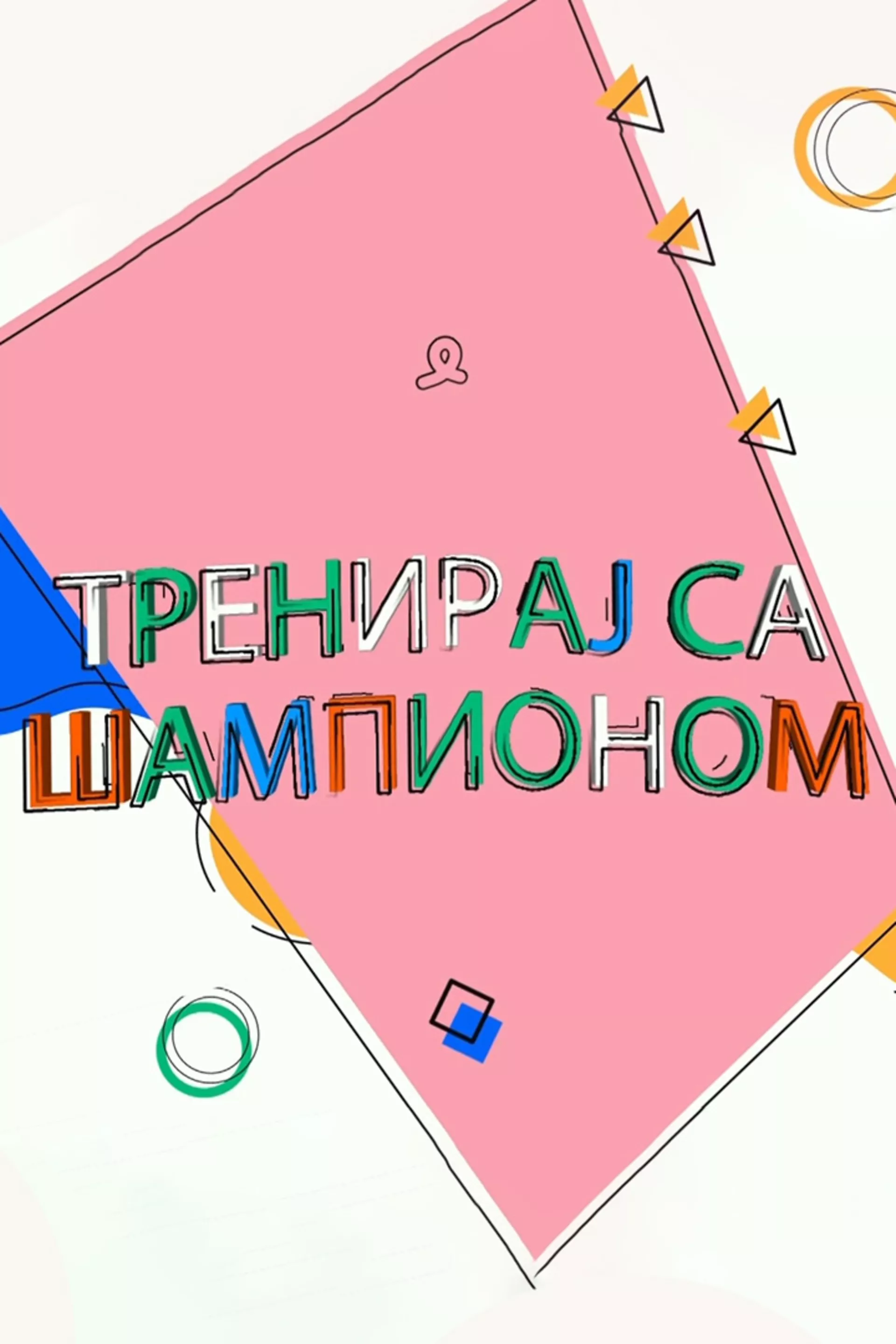 Treniraj sa šampionom