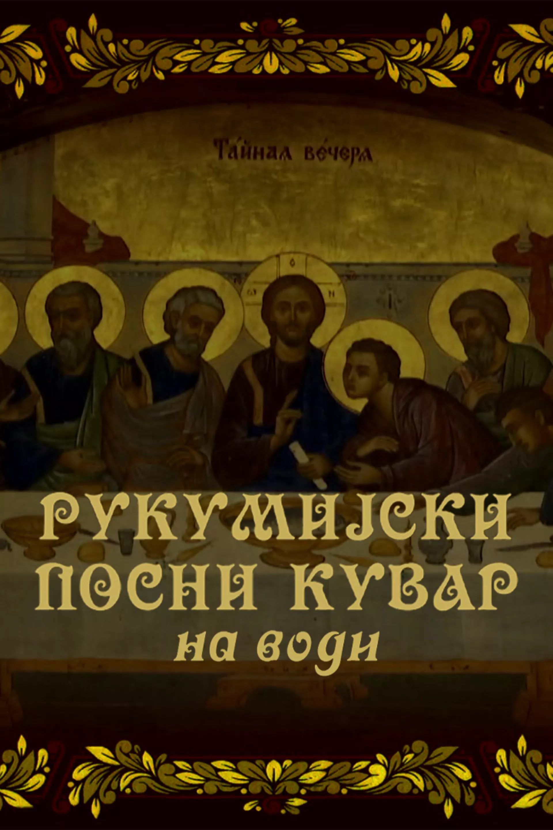 Rukumijski kuvar na vodi