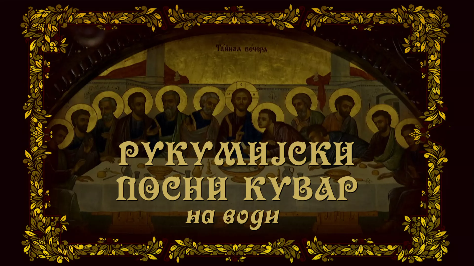 Rukumijski kuvar na vodi