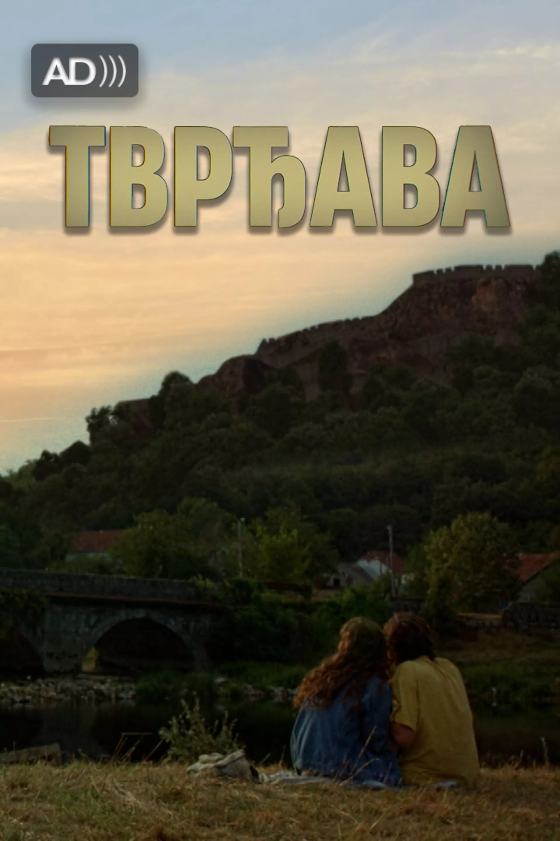 Tvrđava (sa audio-deskripcijom)