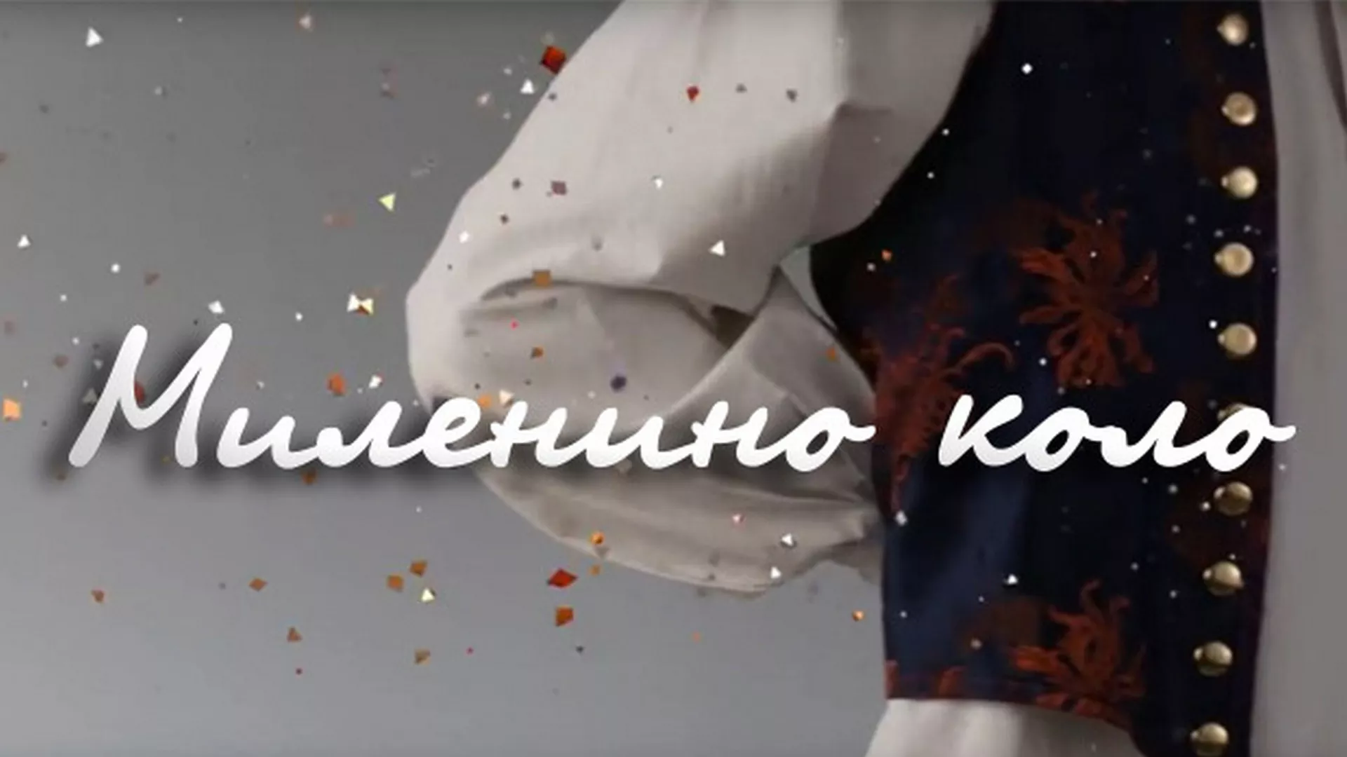 Milenino kolo – Srba Ninković