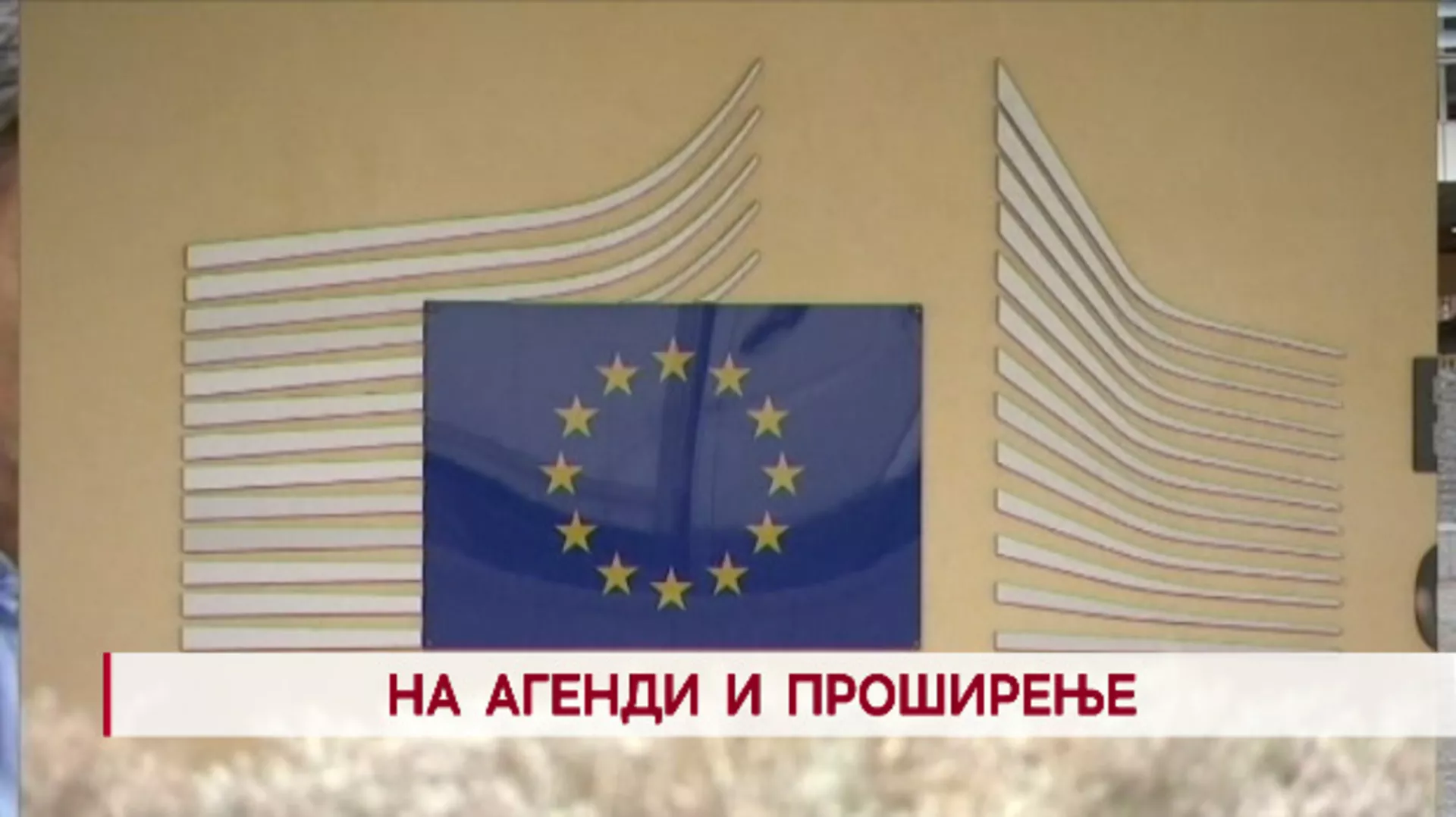 Дневник: На агенди и проширење