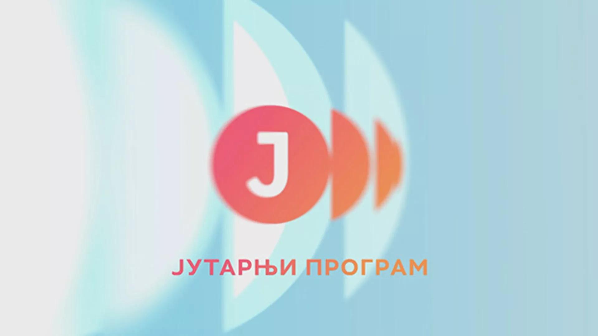 Јутарњи програм