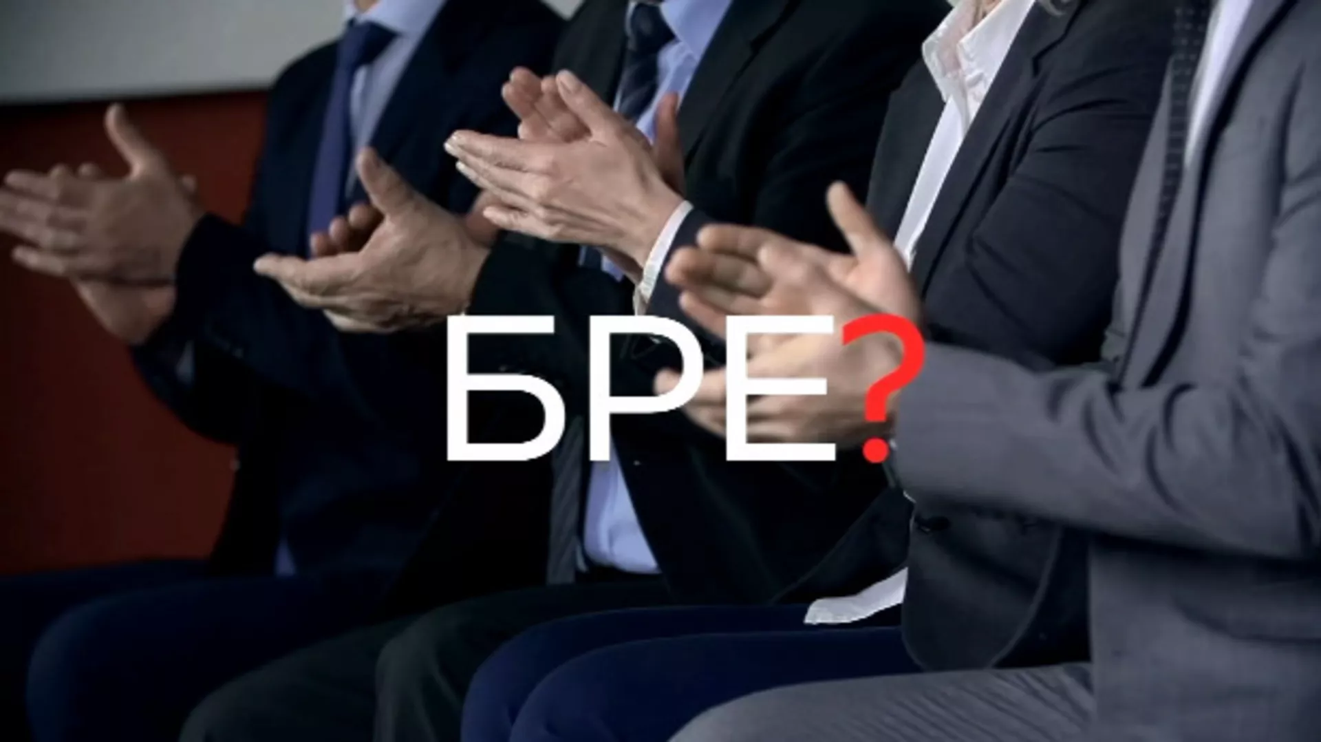 Шта радите, бре: Шта радите, бре