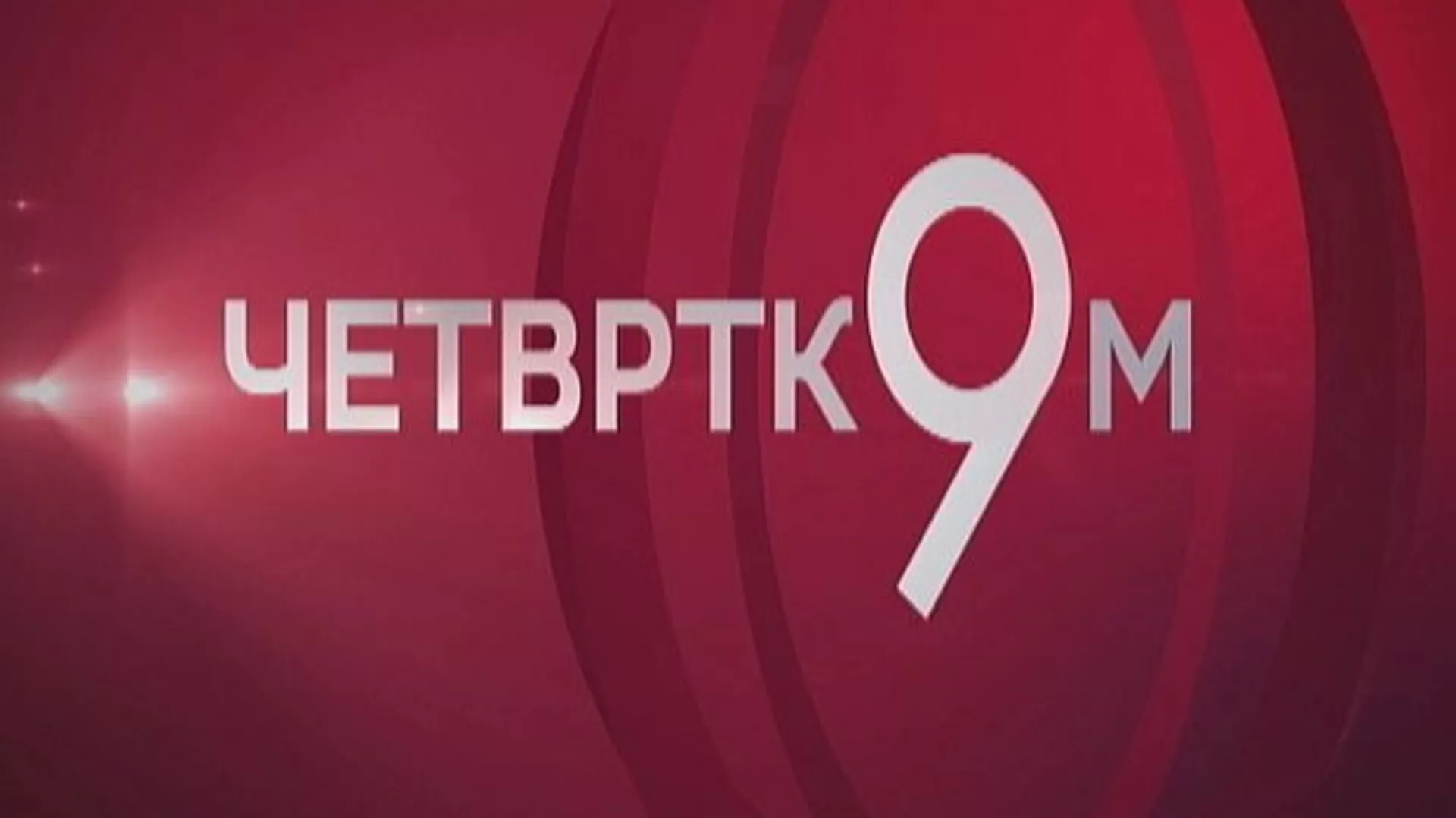 Четвртком у 9: Руси у Србији - Некад и сад