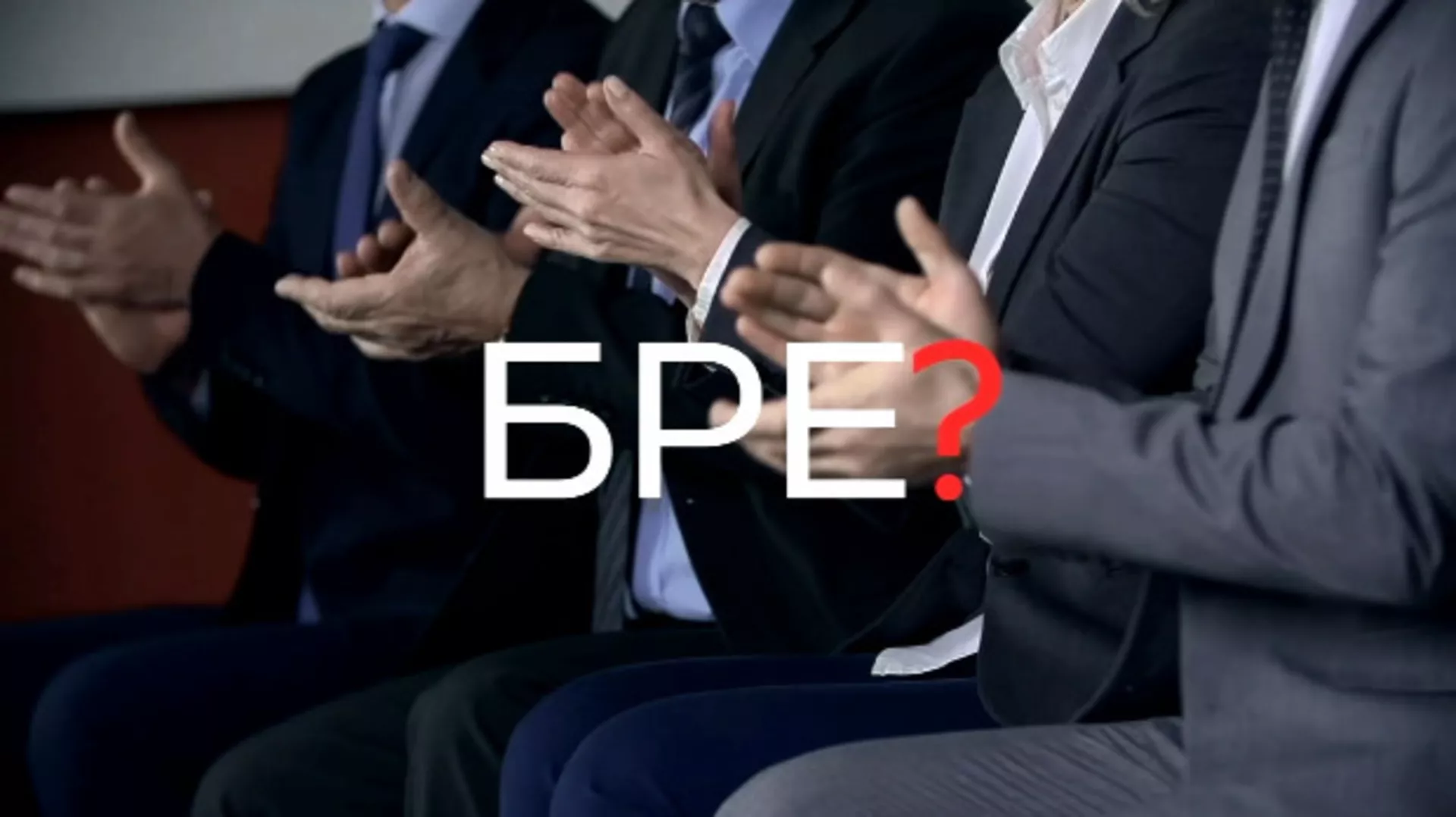 Шта радите, бре: Шта радите, бре