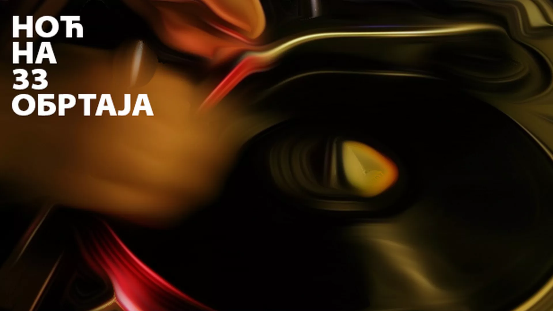 Ноћ на 33 обртаја (1. емисија)