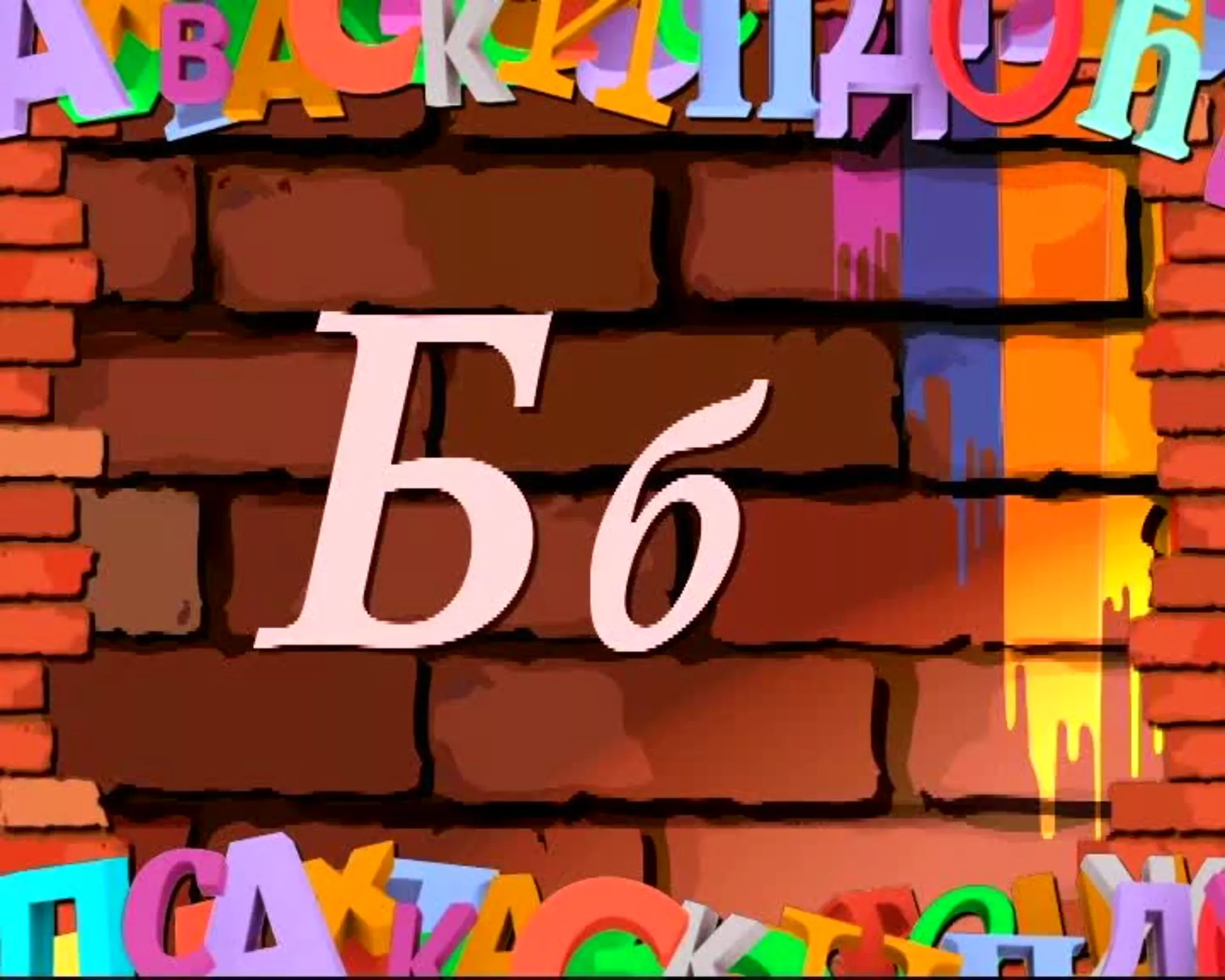 Словарица – Слово Б