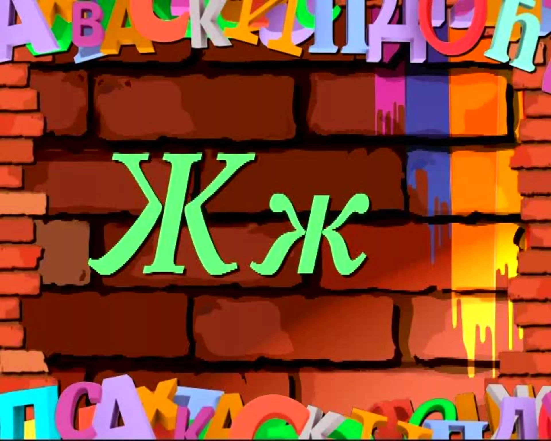 Словарица – Слово Ж