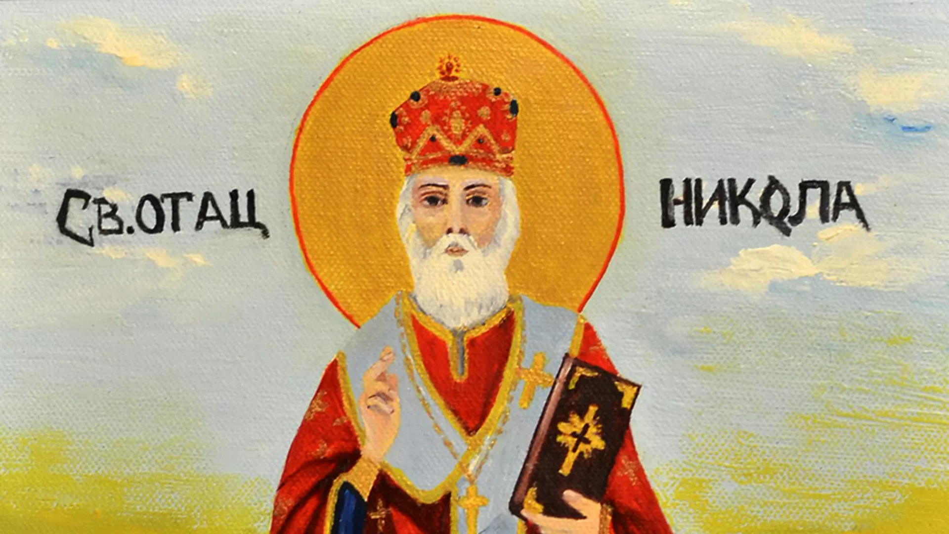 Од злата јабука – Свети Никола