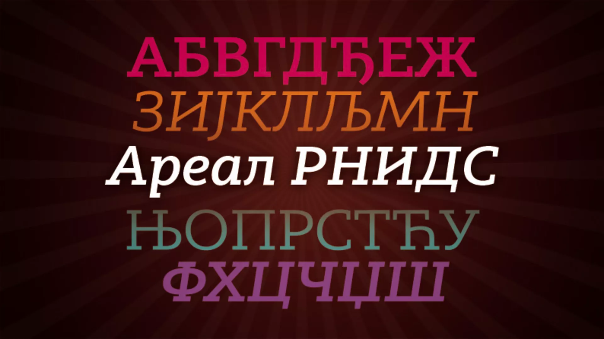 Обрати пажњу – Прави ћирилички фонт