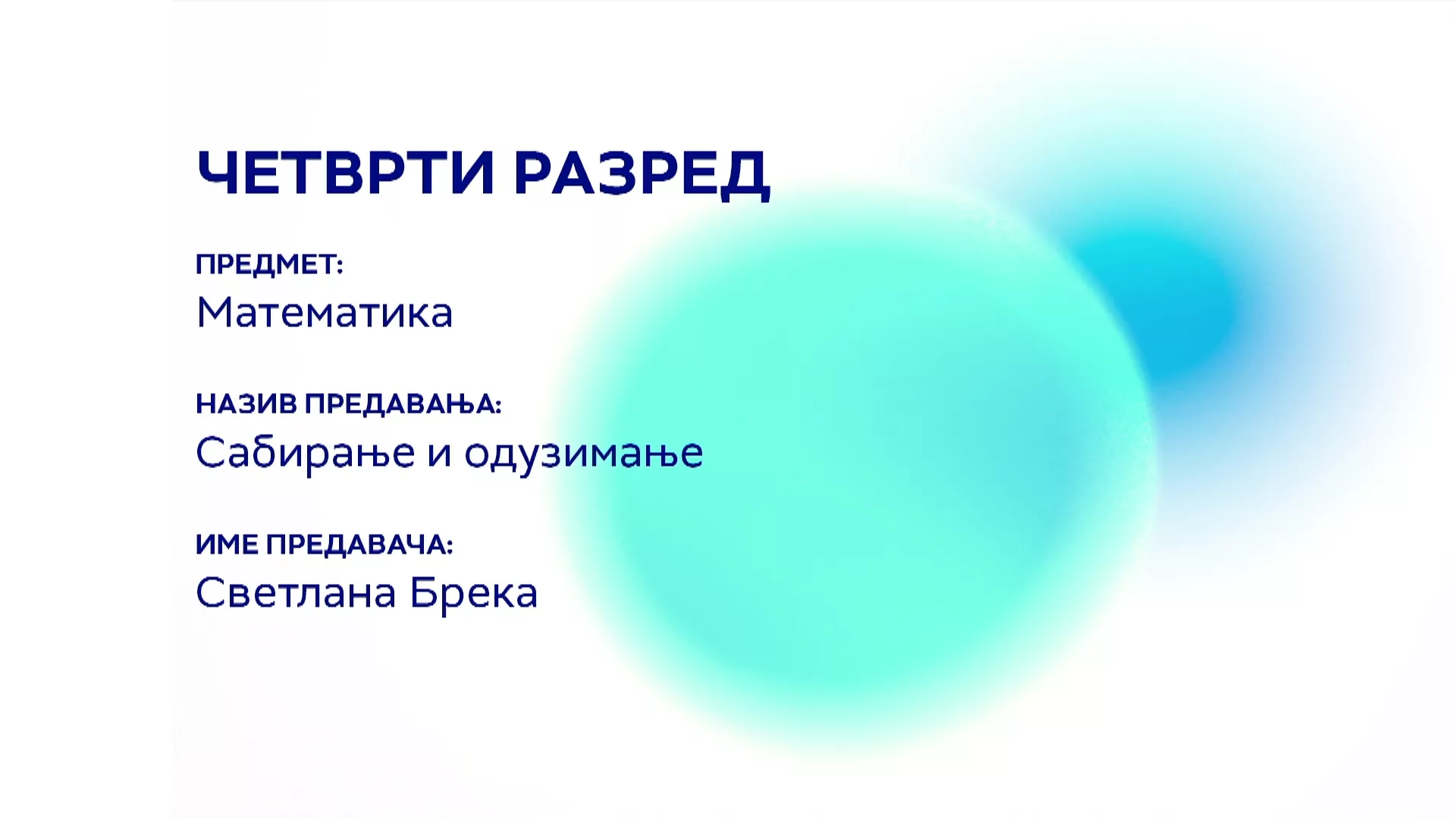 ОШ4 – Математика: Сабирање и одузимање