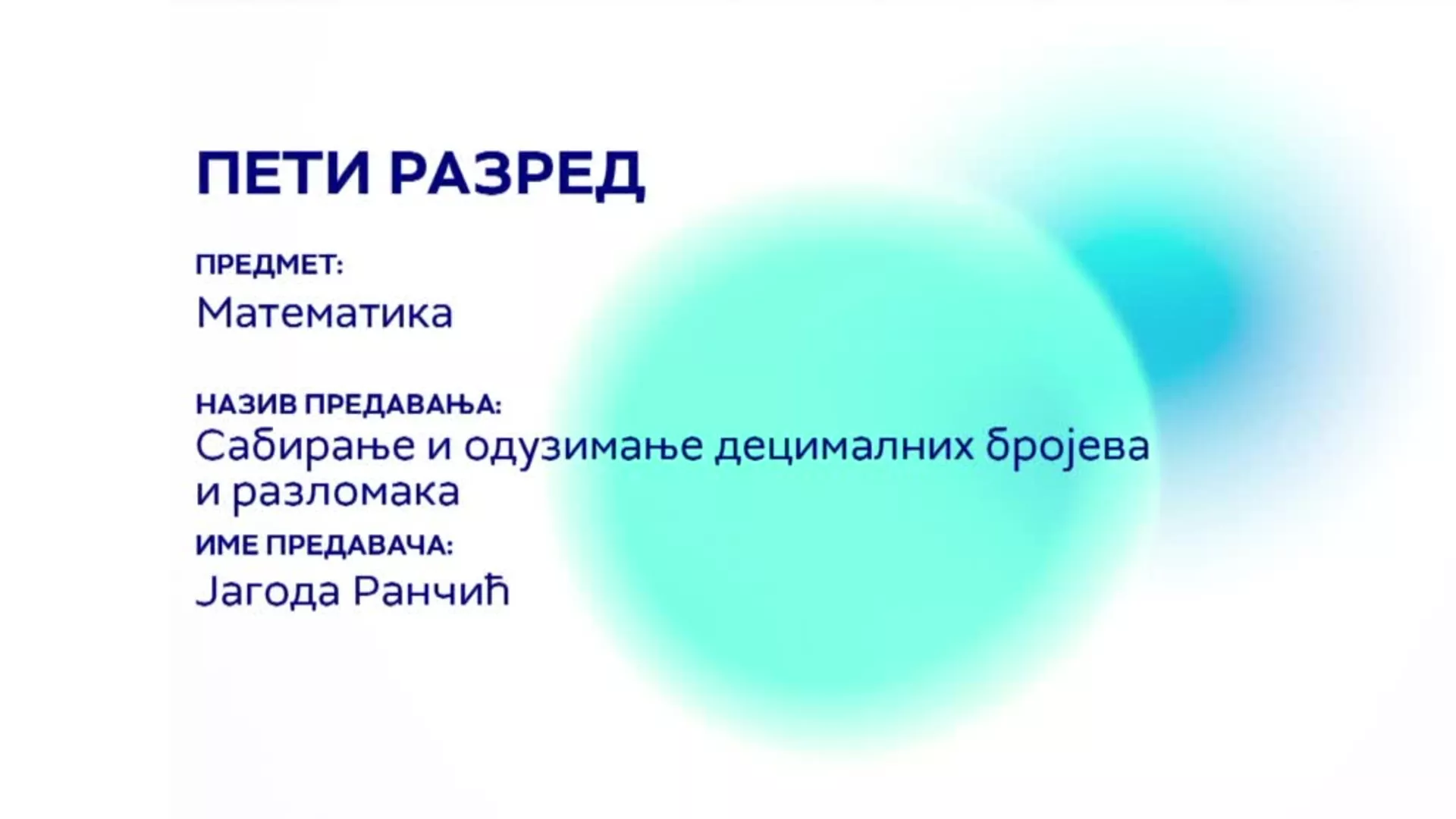 ОШ5 – Математика: Сабирање и одузимање децималних бројева и разломака