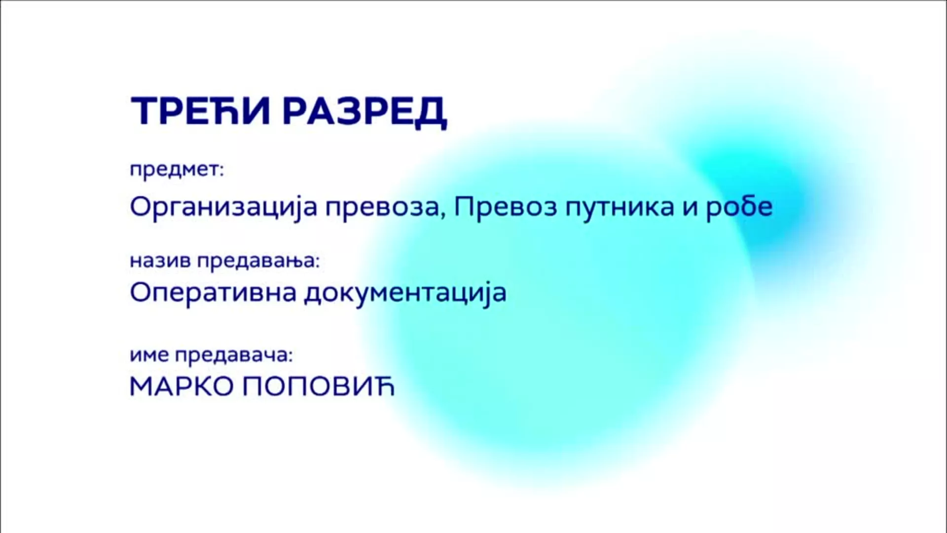 СШ3 – Организација превоза, превоз путника и робе: Оперативна документа