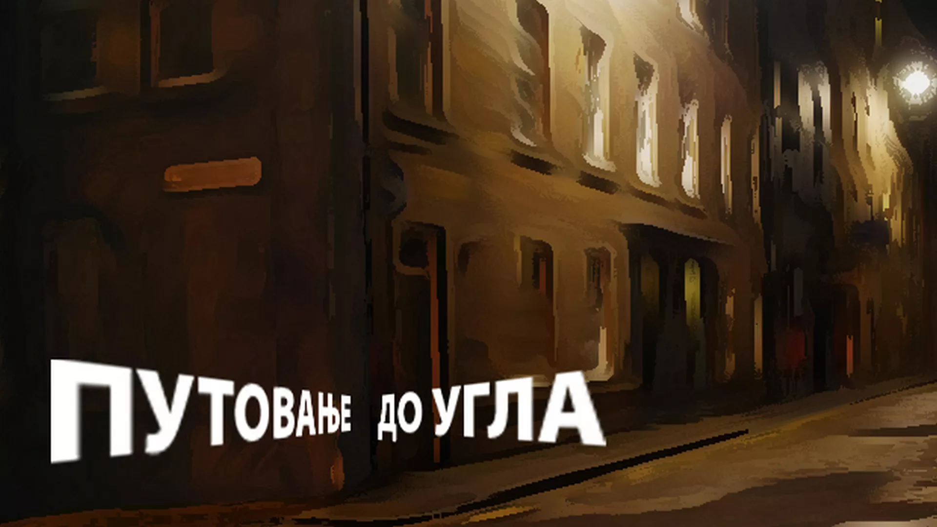 Путовање до угла - Јелена Павићевић