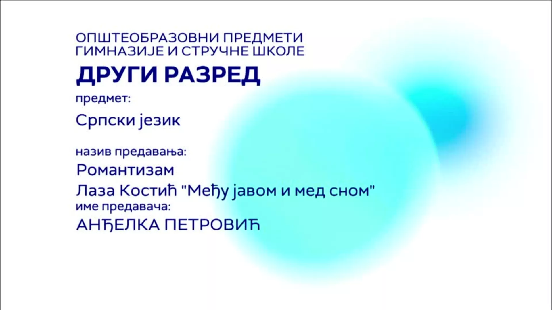 СШ2 – Српски језик: Лаза Костић – Међу јавом и мед сном