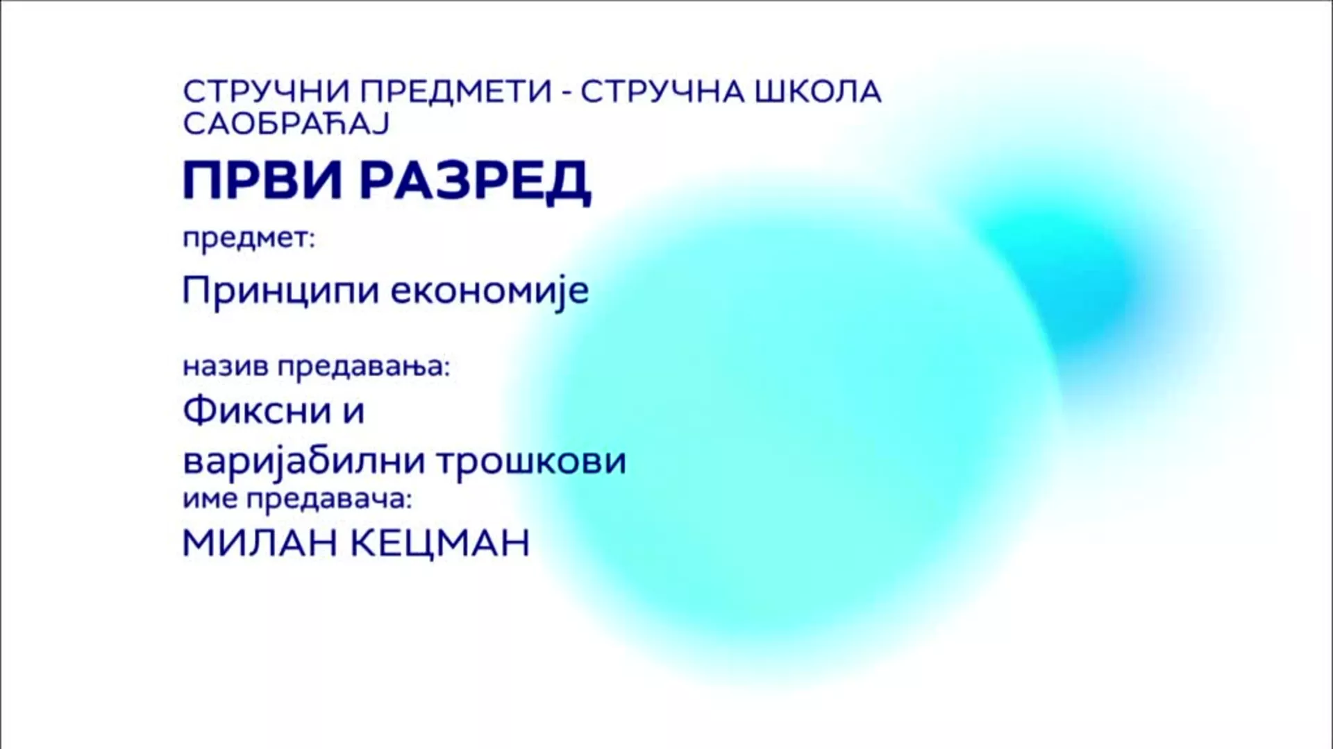 СШ1 – Принципи економије: Фиксни и варијабилни трошкови