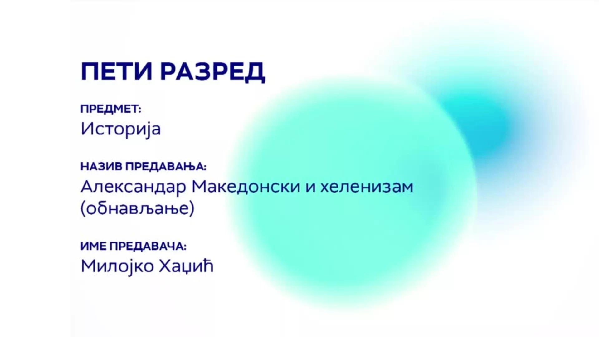 ОШ5 – Историја: Александар Македонски и хеленизам (обнављање)