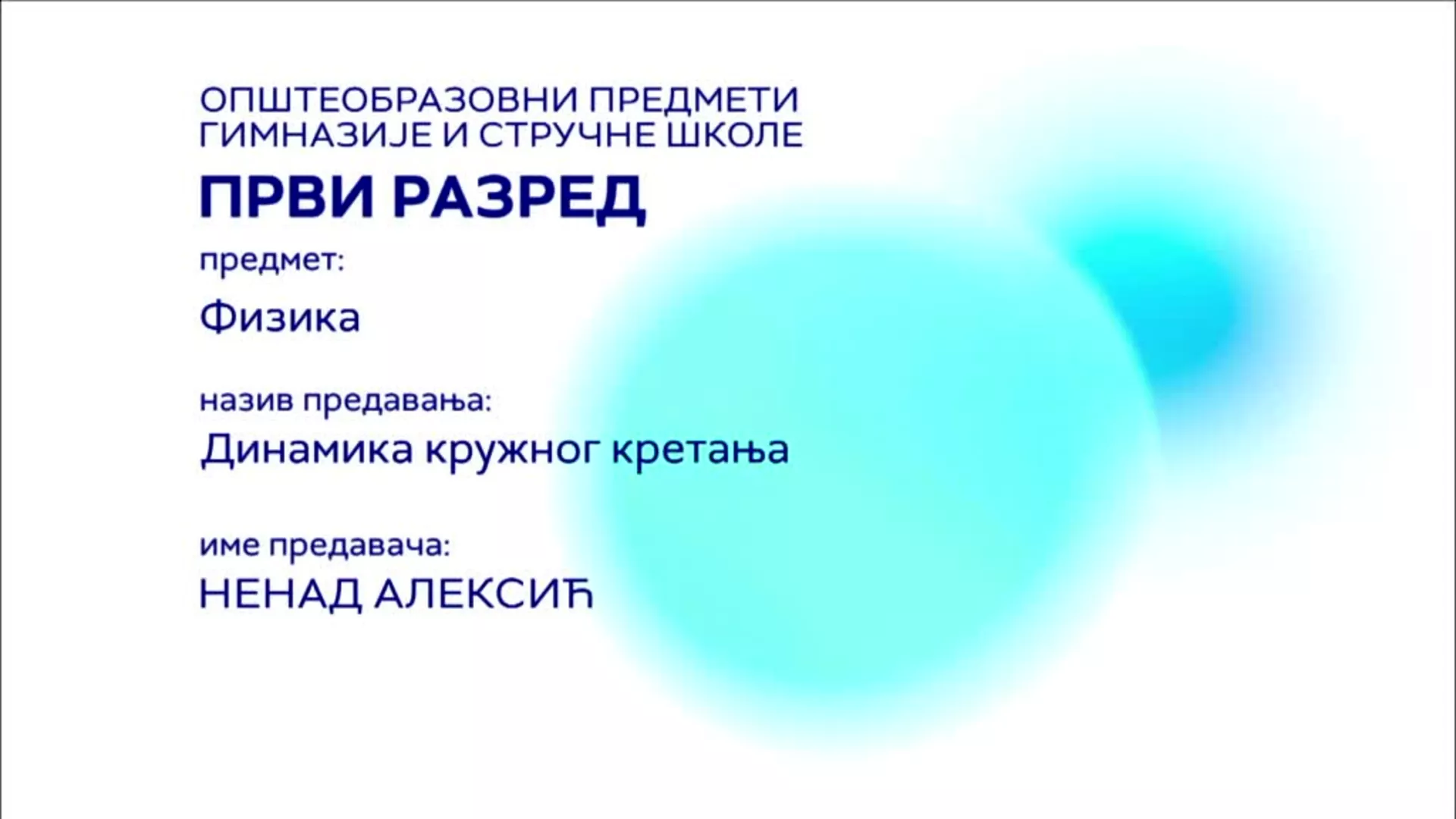 СШ1 – Физика: Динамика кружног кретања
