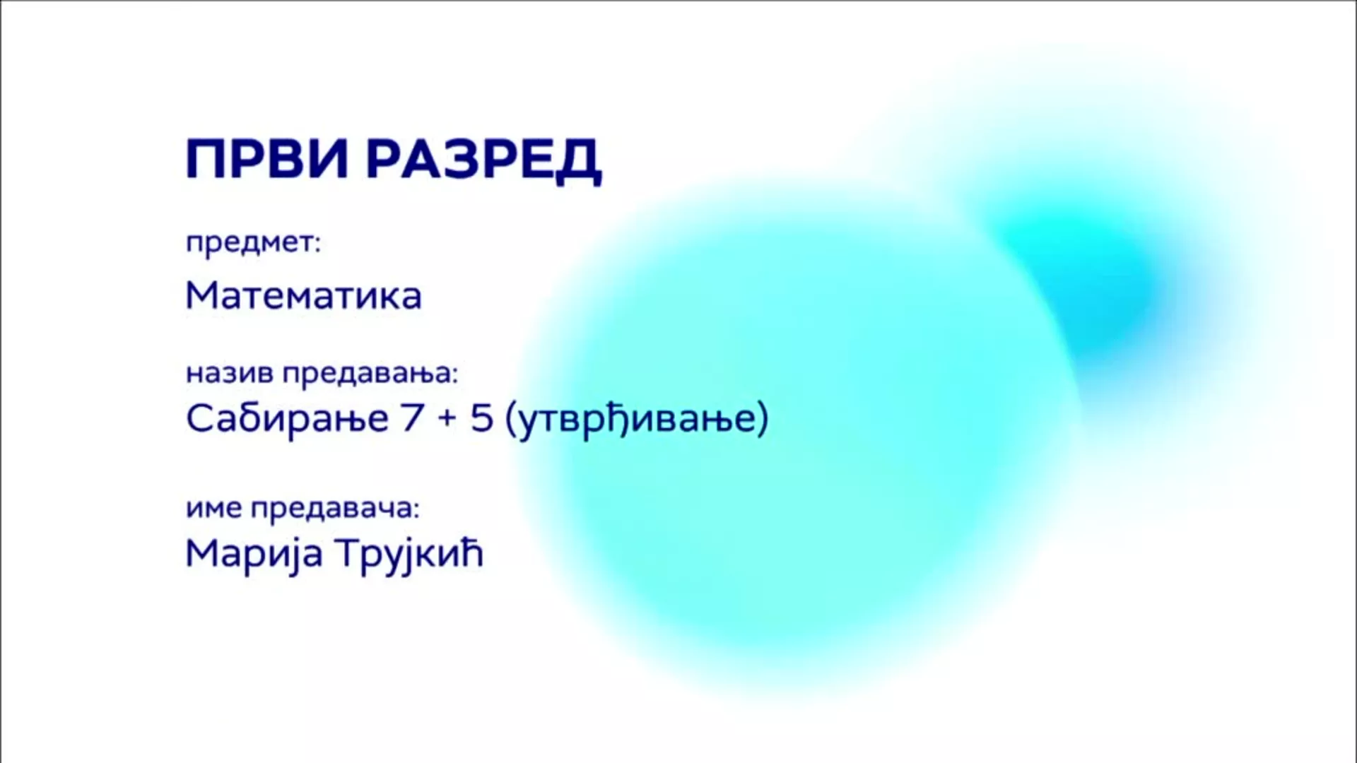 ОШ1 – Математика: Сабирање (7+5), утврђивање
