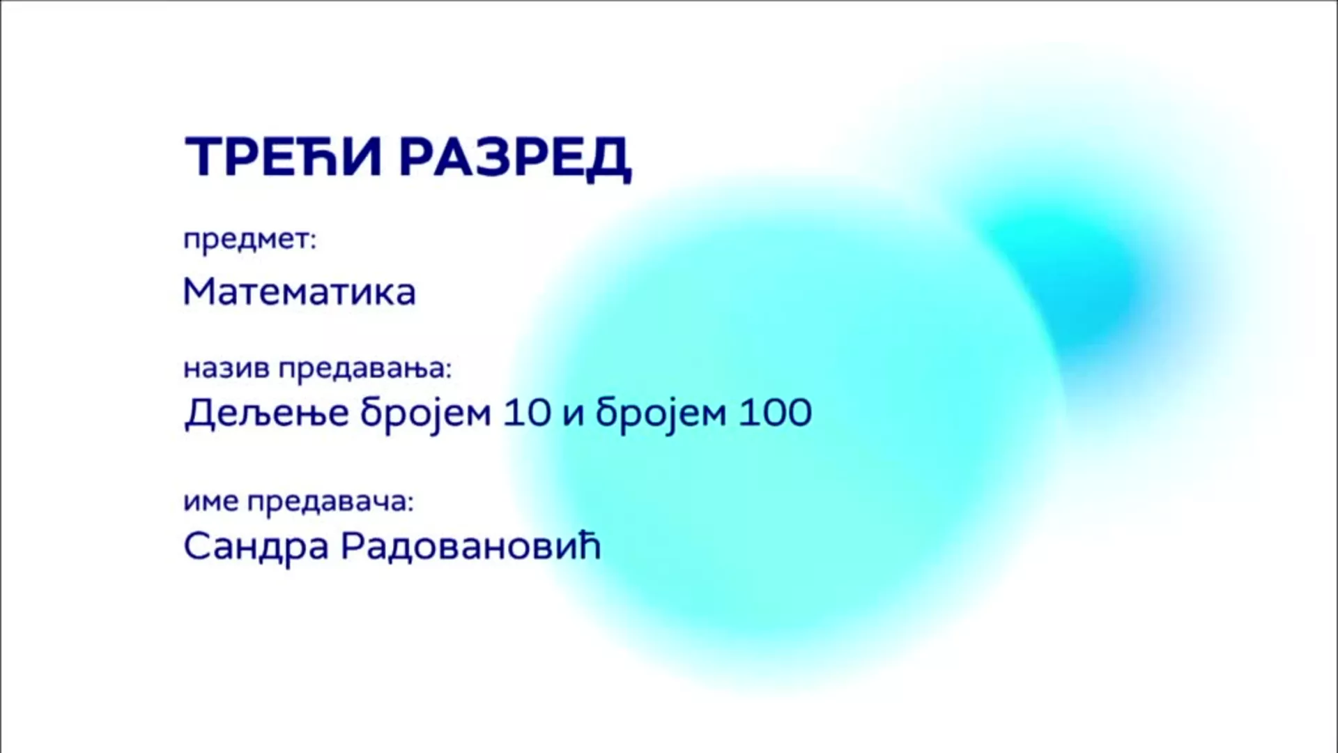ОШ3 – Математика: Дељење бројевима 10 и 100