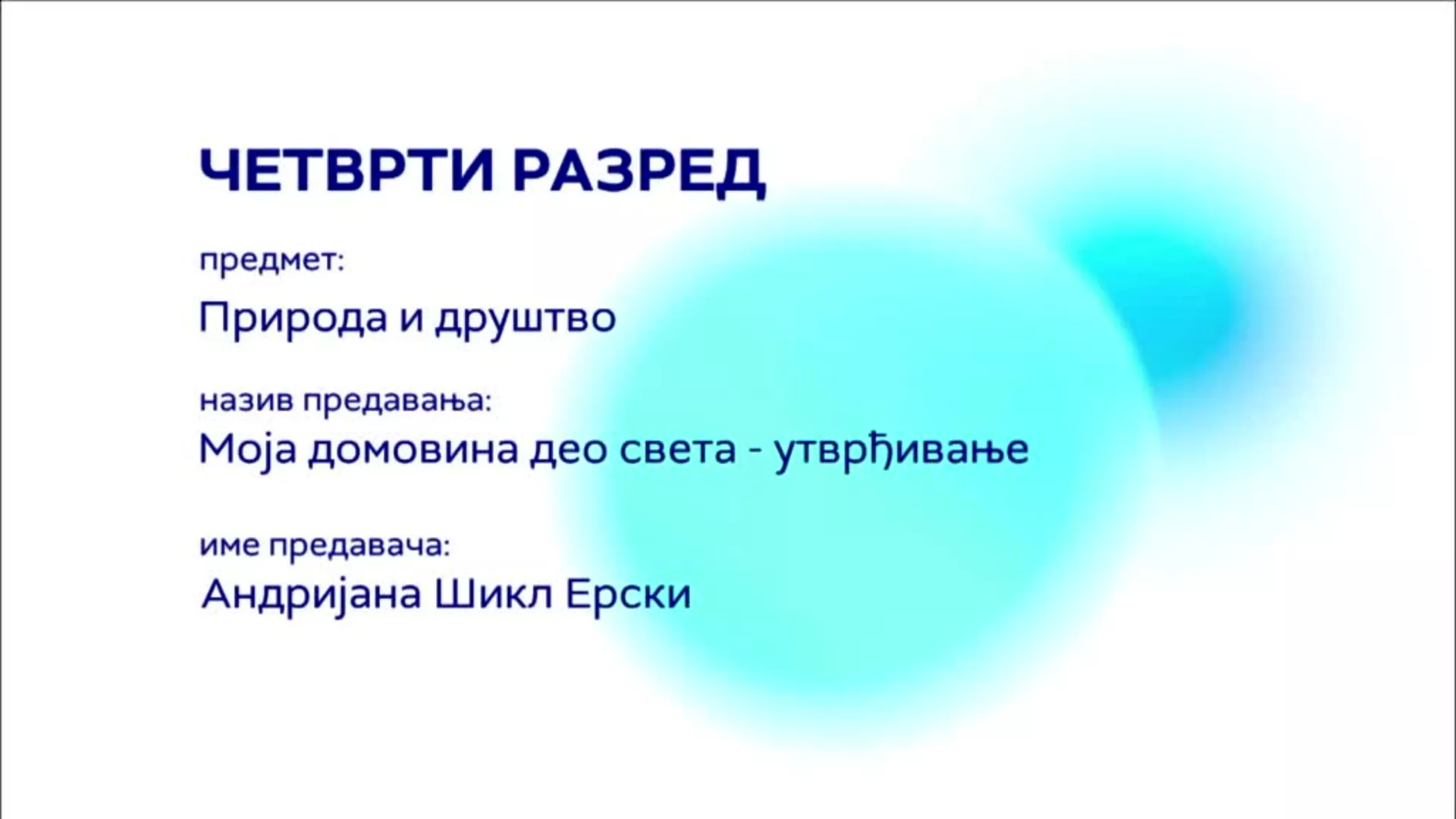 ОШ4 – Природа и друштво: Моја домовина део света (утврђивање)