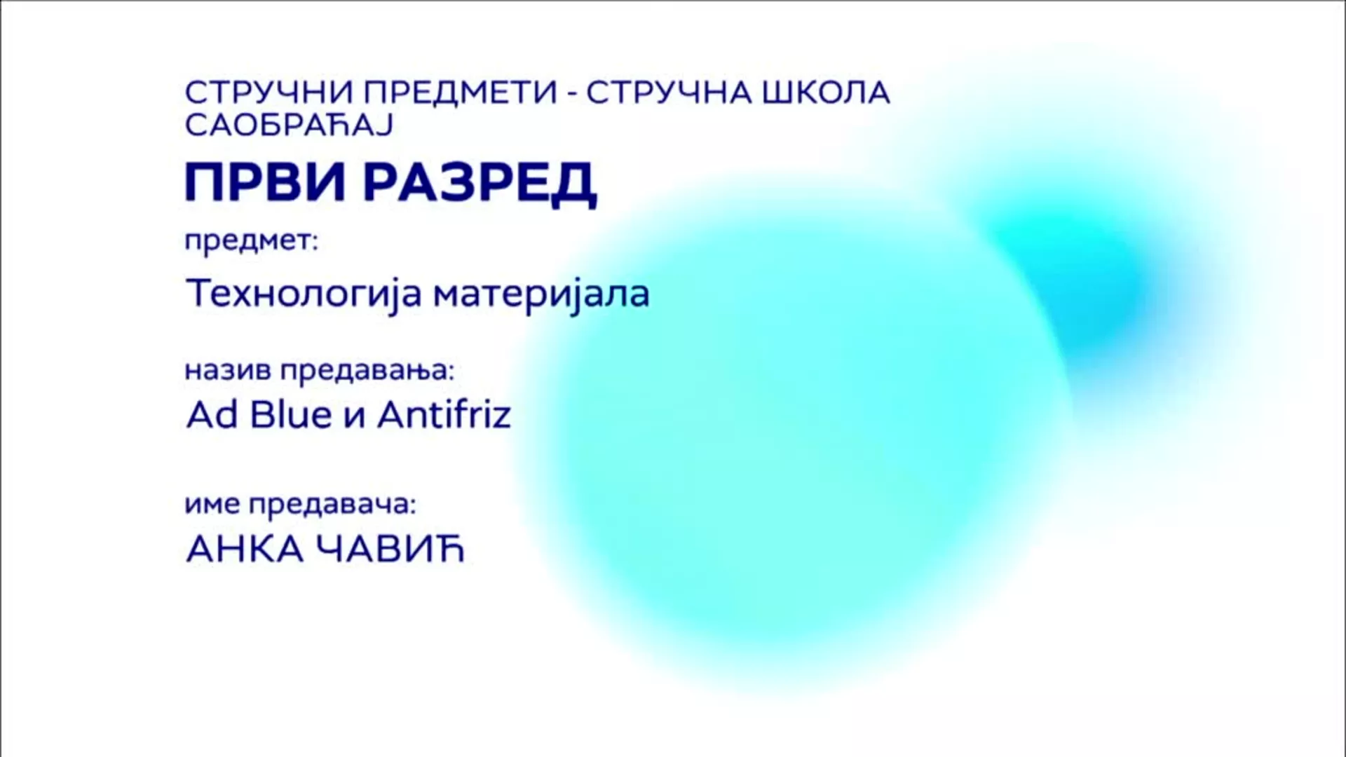 СШ1 – Технологија материјала: Adblue течности и антифриз