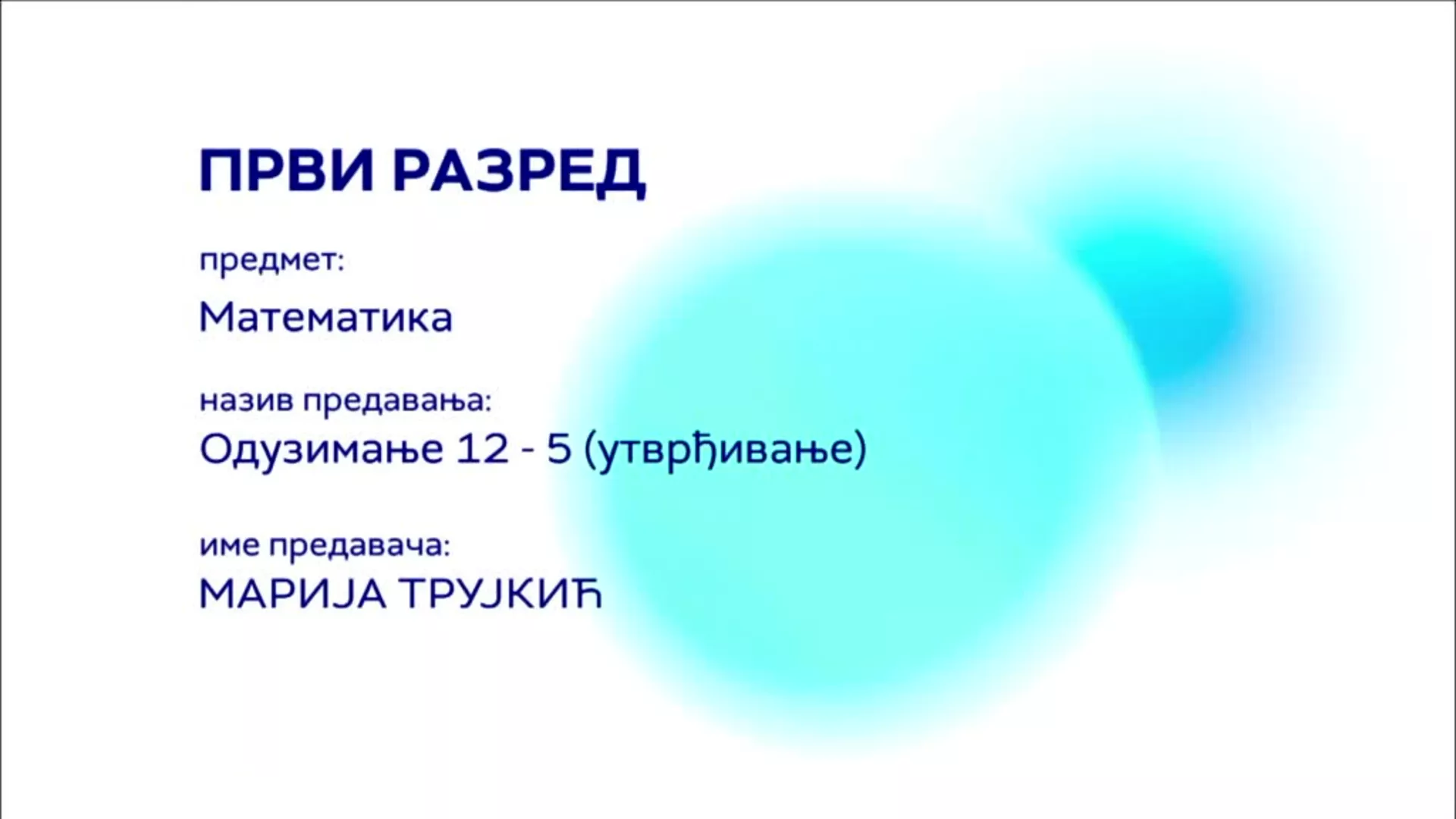 OШ1 – Математика: Одузимање (12-5), утврђивање