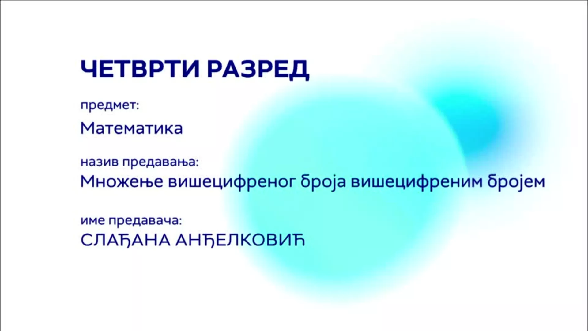 OШ4 – Математика: Множење вишецифреног броја вишецифреним бројевима